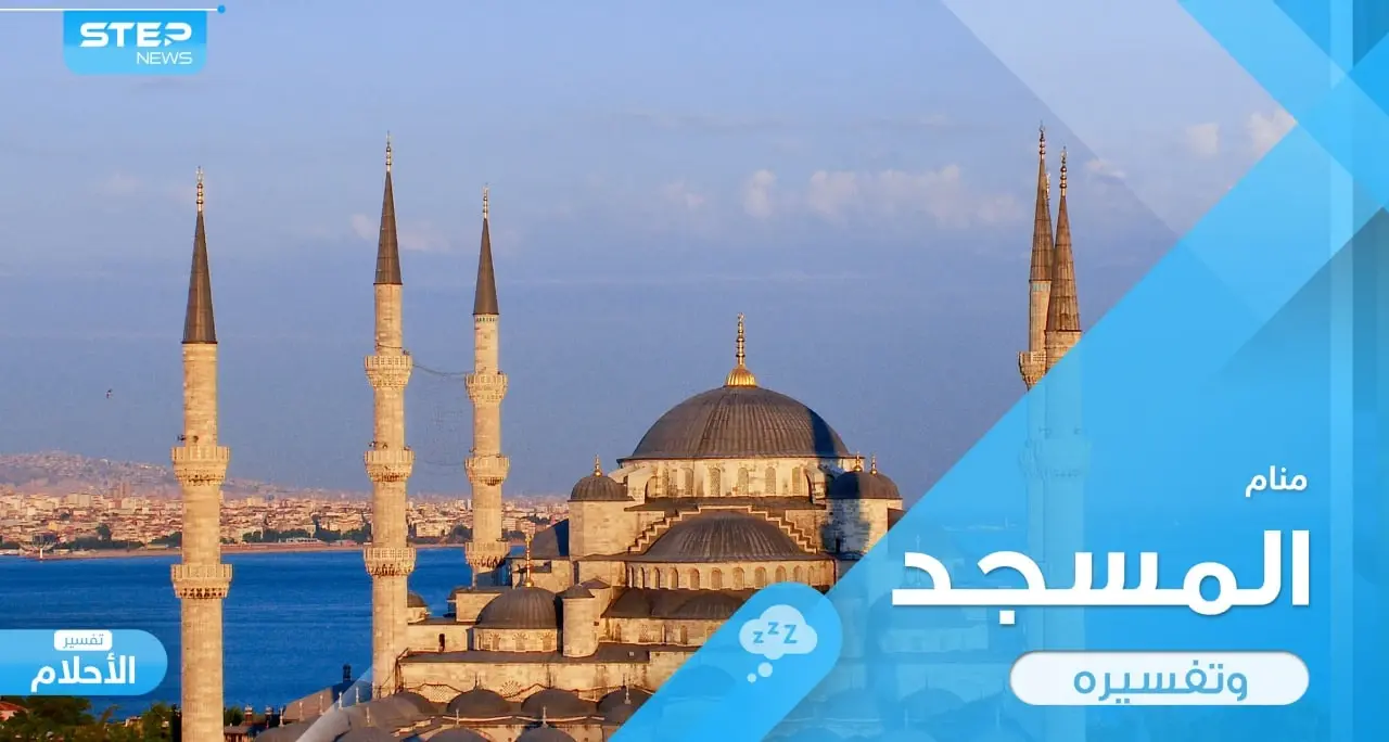 رؤية المسجد في المنام ودلالته المختلفة وأراء المعبرين حوله: تفسير الاحلام