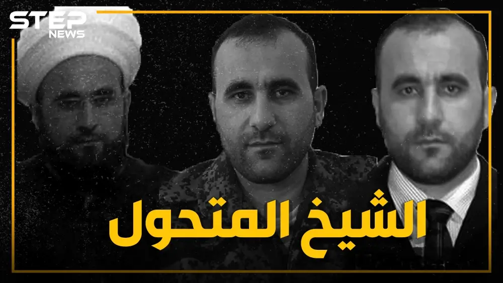 مُهجِّر أهالي حلب "الشيخ الشبيح" عمر رحمون يعود على أنغام الموسيقى: فيديوغراف