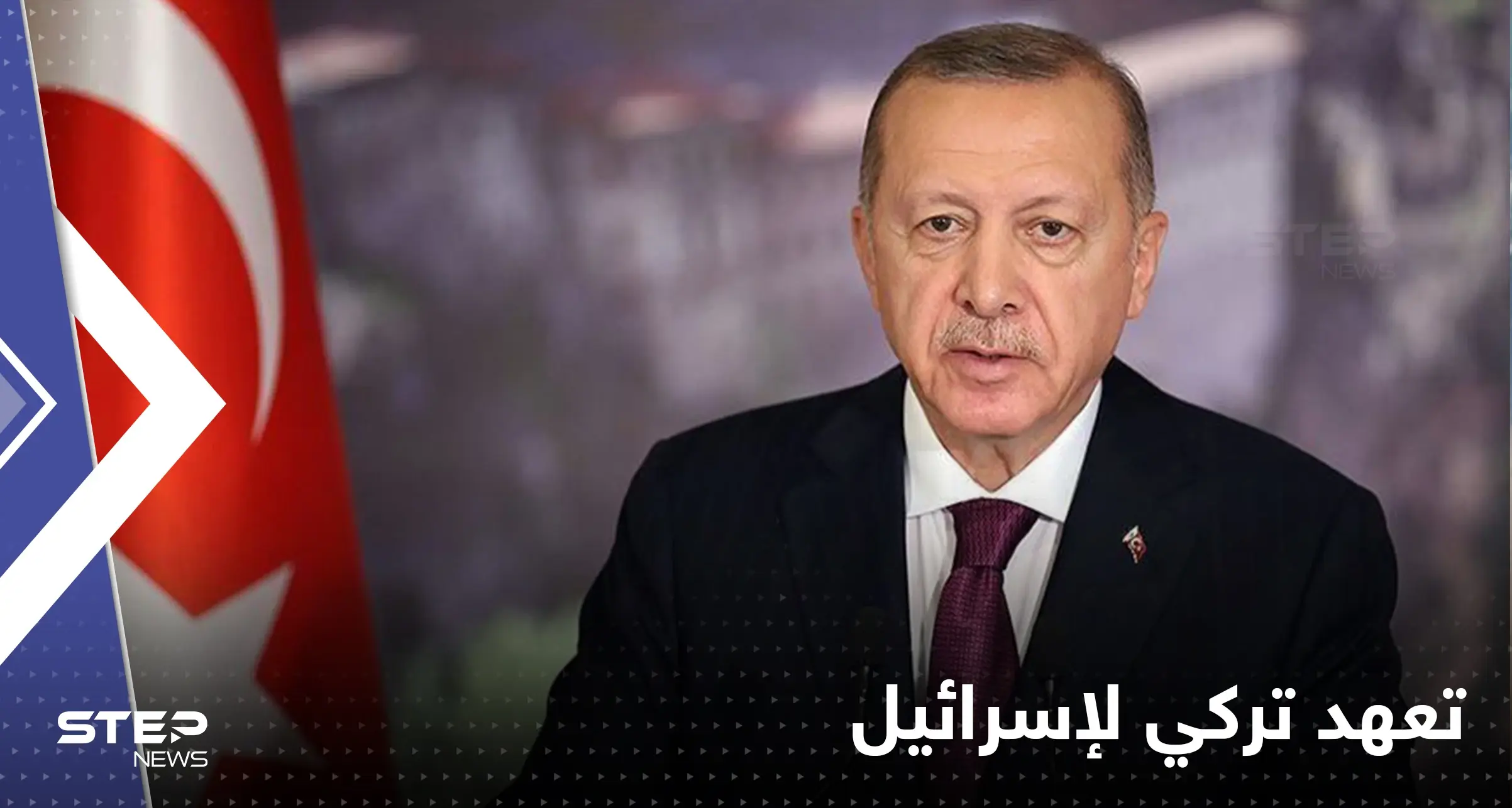 أردوغان يتعهد لـ لابيد بخطوة مهمة قريباً تجاه إسرائيل: يائير لابيد