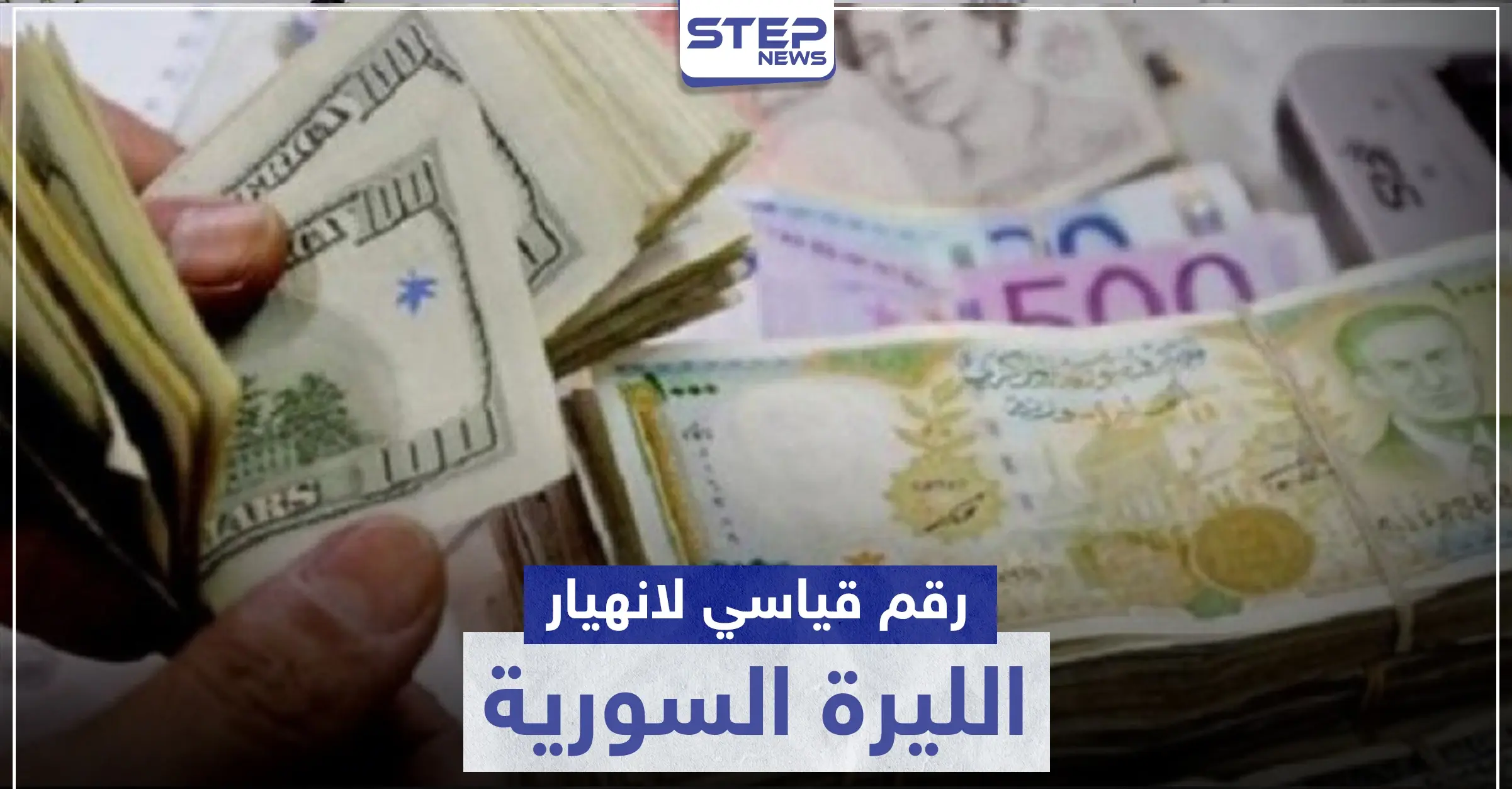 رقم قياسي جديد بـ انهيار الليرة السورية ومصدر يكشف لـ "ستيب" ما يحدث في دمشق: العقوبات الأمريكية