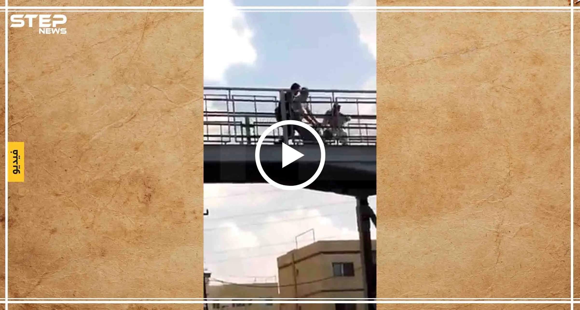 شاب أردني ينقذ آخرًا من الانتحار بطريقة بطولية (فيديو): الأردن