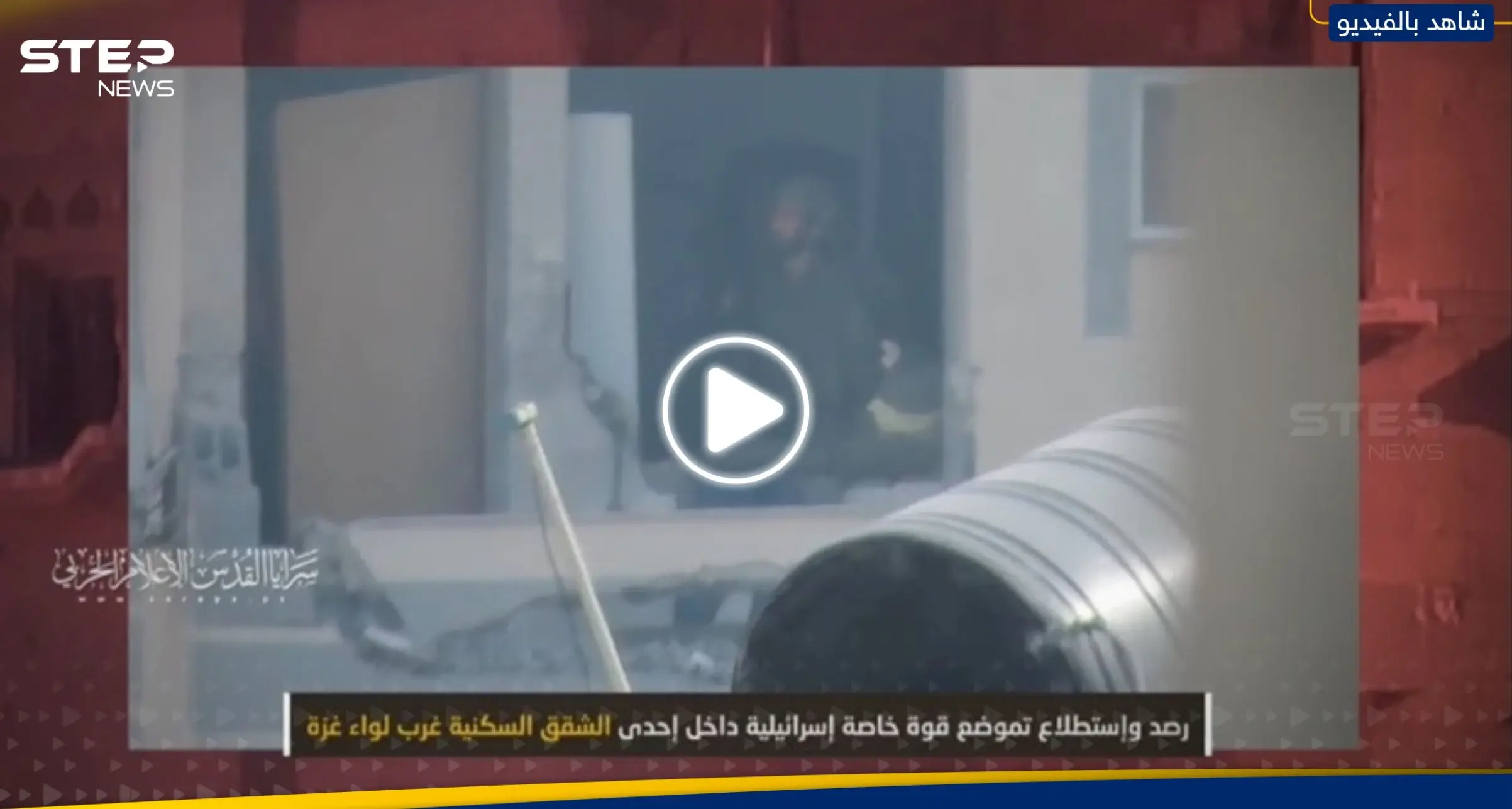 سرايا القدس توثق ما فعلته بقوة إسرائيلية خاصة داخل إحدى الشقق السكنية غرب غزة: غرب غزة