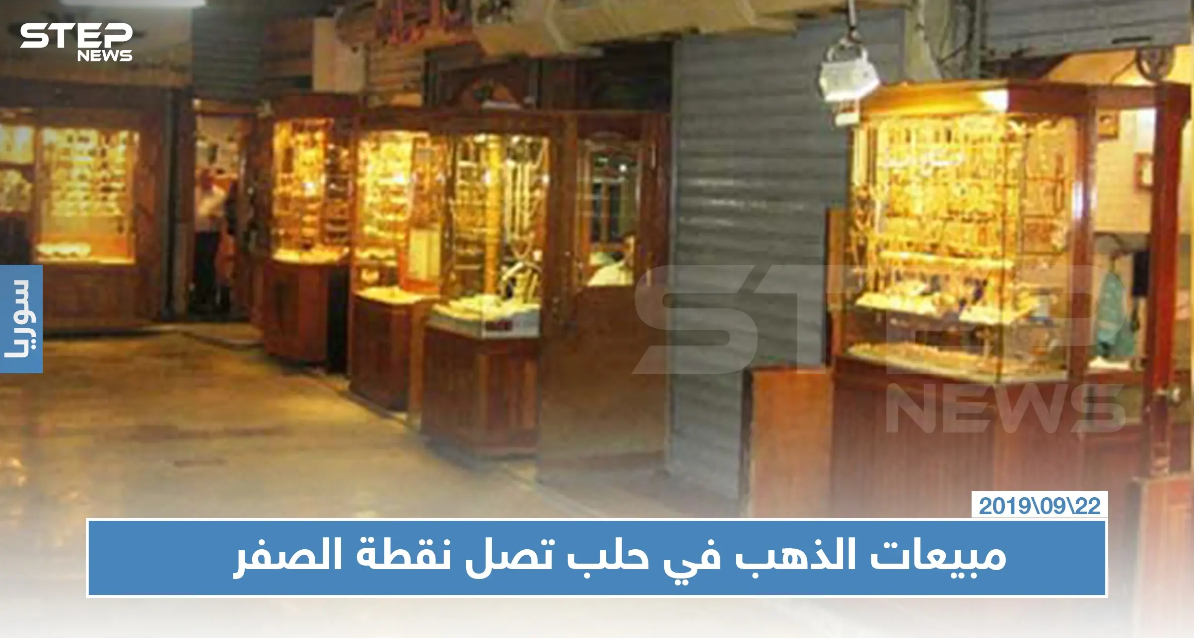 مبيعات الذهب في حلب تصل نقطة الصفر وغياب الحرفيين هو العامل الأبرز: الذهب