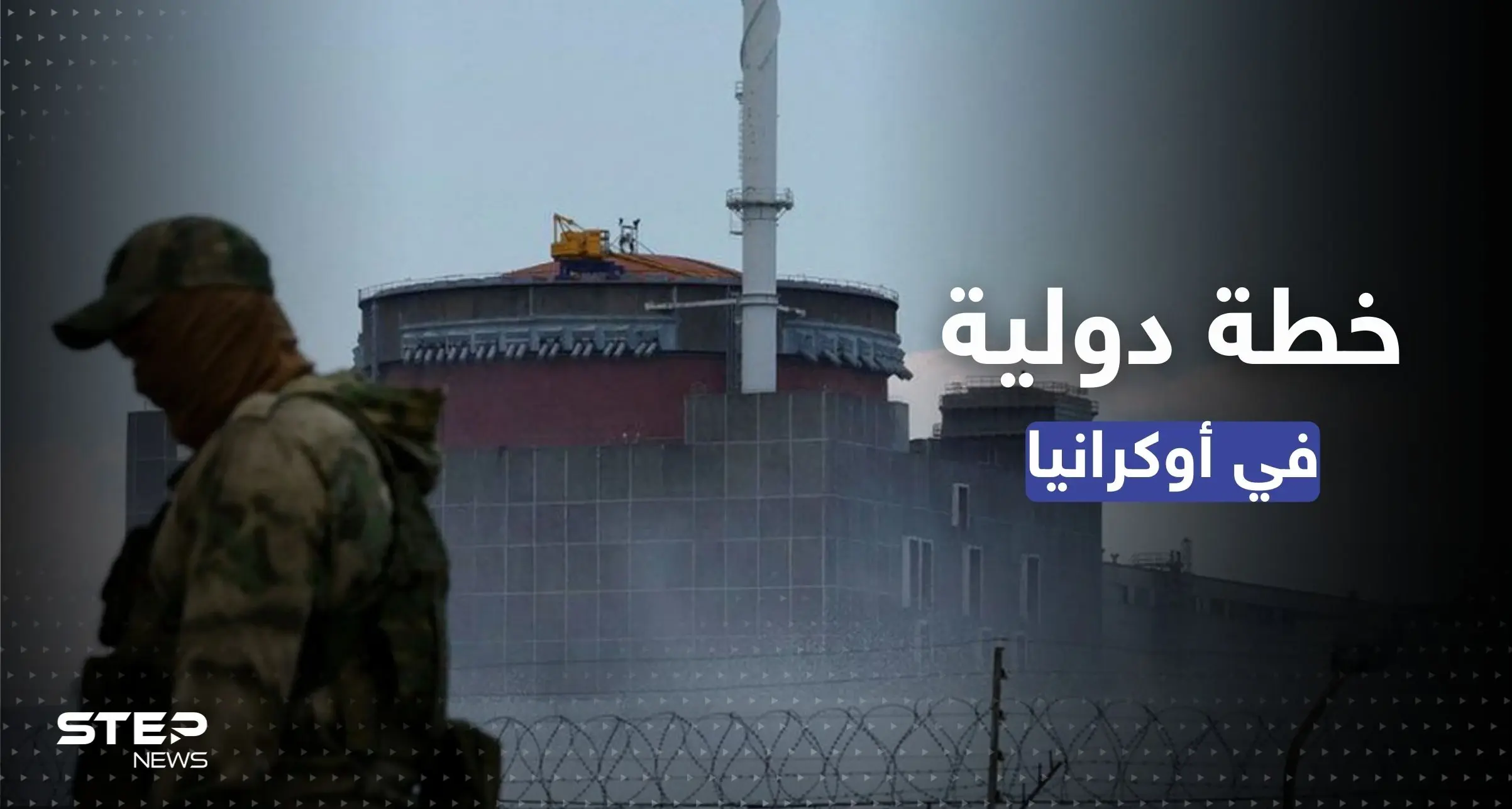 لمنع "حادث نووي يدمّر أوروبا".. وكالة الطاقة الذرية تنفّذ خطة جديدة بأوكرانيا: حادث نووي