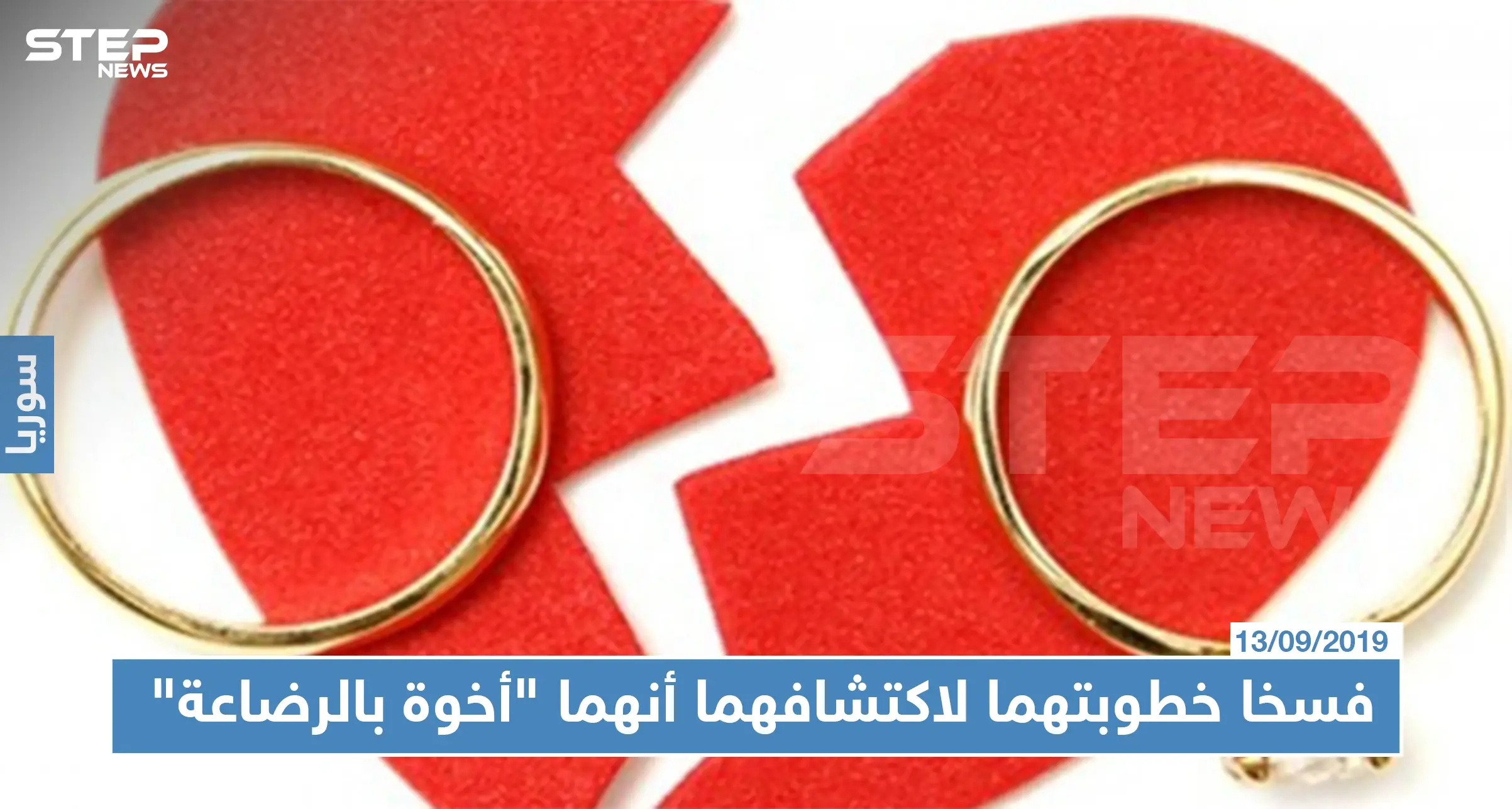 منوع|| بعد قصة حب.. فسخا خطوبتهما لاكتشافهما أنهما "أخوة بالرضاعة": قصة حب