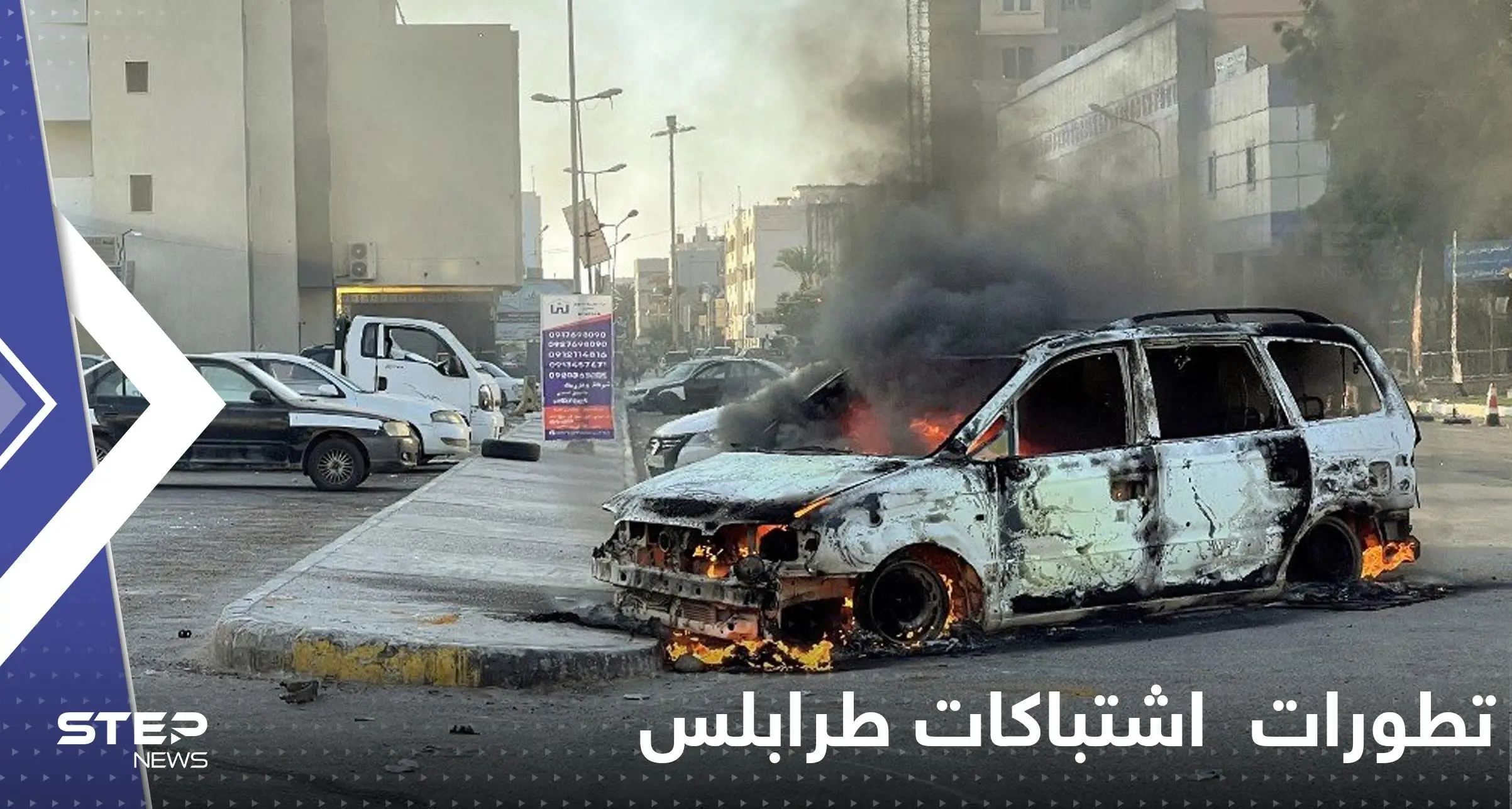 ليبيا.. عشرات القتلى والجرحى في اشتباكات طرابلس الأعنف منذ عامين: اشتباكات طرابلس