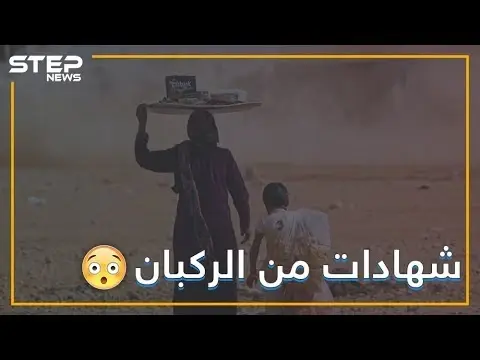 الأمريكان كانوا يضربوننا بالجنازير لكي ناخذ الراتب!! هذا ما قاله الخارجون من مخيم الركبان: مخيم الركبان