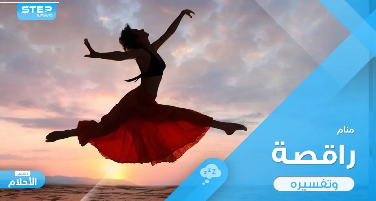 رؤية راقصة في المنام تدل أحياناً على المصيبة وأحياناً على الفرح فكيف تفرق بينهما؟: تفسير الاحلام