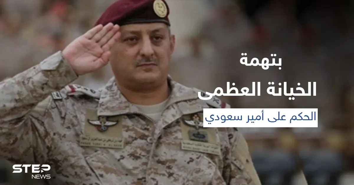 السعودية... محكمة عسكرية تقضي بإعدام الأمير فهد بن تركي بن عبد العزيز: حكم بالإعدام