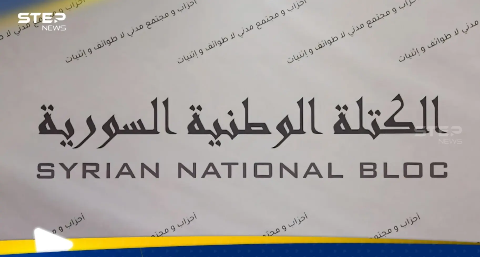 كيان سياسي جديد في سوريا.. الكتلة الوطنية تعلن انطلاقتها (فيديو): الكتلة الوطنية السورية،