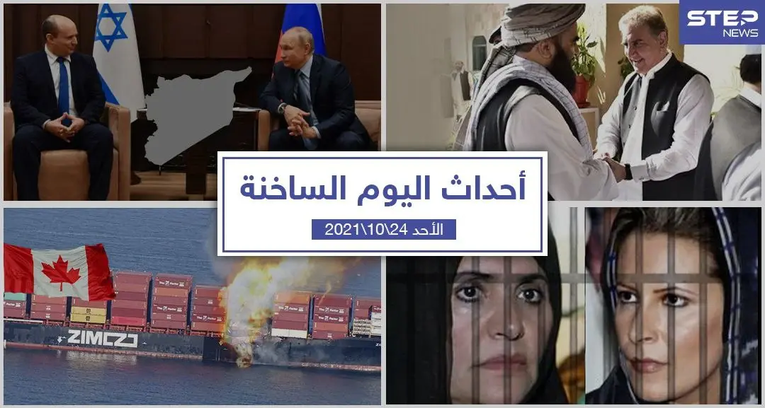 أهم أخبار اليوم في الوطن العربي والعالم- الأحد24/10/2021: لقطات تهز المغرب