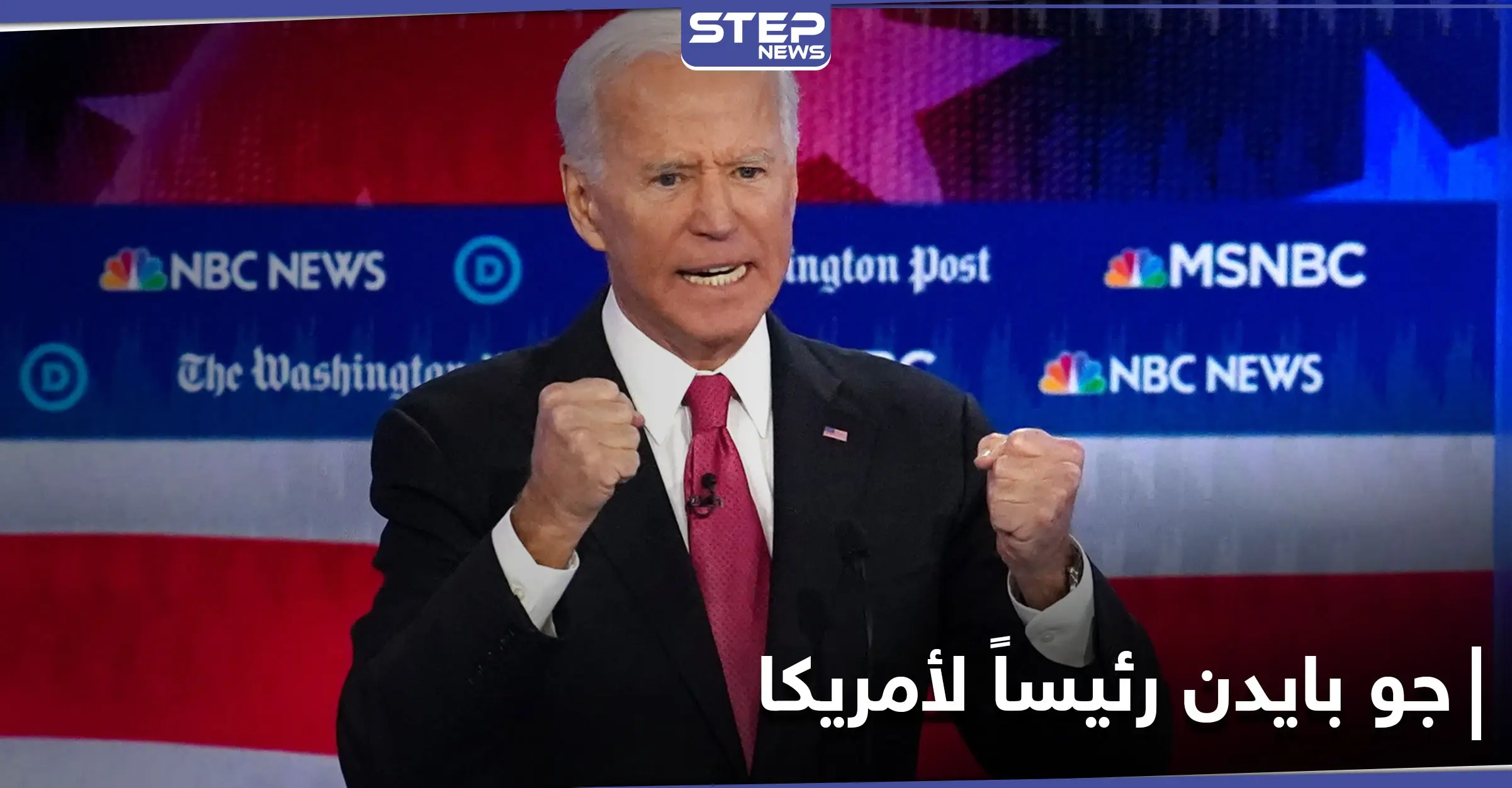 عاجل|| اول تغريدة لجو بايدن بعد إعلان فوزه بالمعركة الانتخابية.. ماذا قال فيها؟: جو بايدن