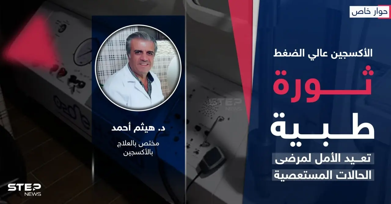 الأكسجين عالي الضغط ثورة طبية تعيد الأمل لمرضى الحالات المستعصية: انقطاع الأكسجين