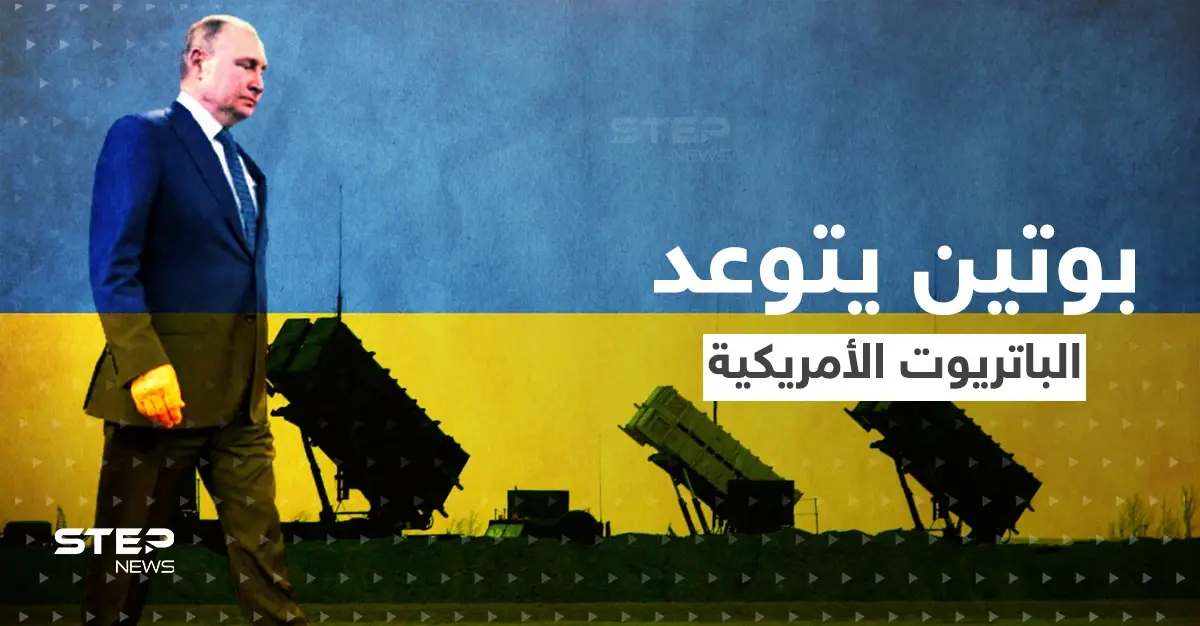 "سندمّر الباتريوت".. بوتين يُعلن عن أسلحة متطورة وواشنطن ترد: منظومة "باتريوت"