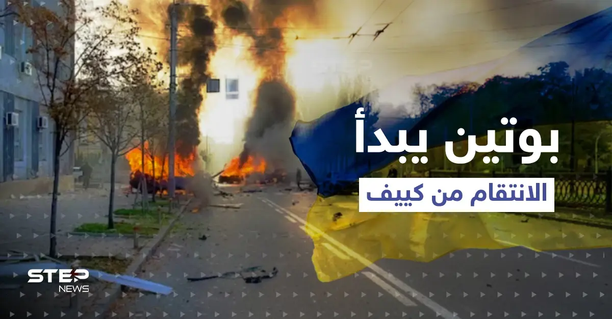 بوتين يبدأ الانتقام من كييف.. عشرات الصواريخ تضرب أوكرانيا وحتى زيلينسكي ماعاد بمأمن: قصف عنيف