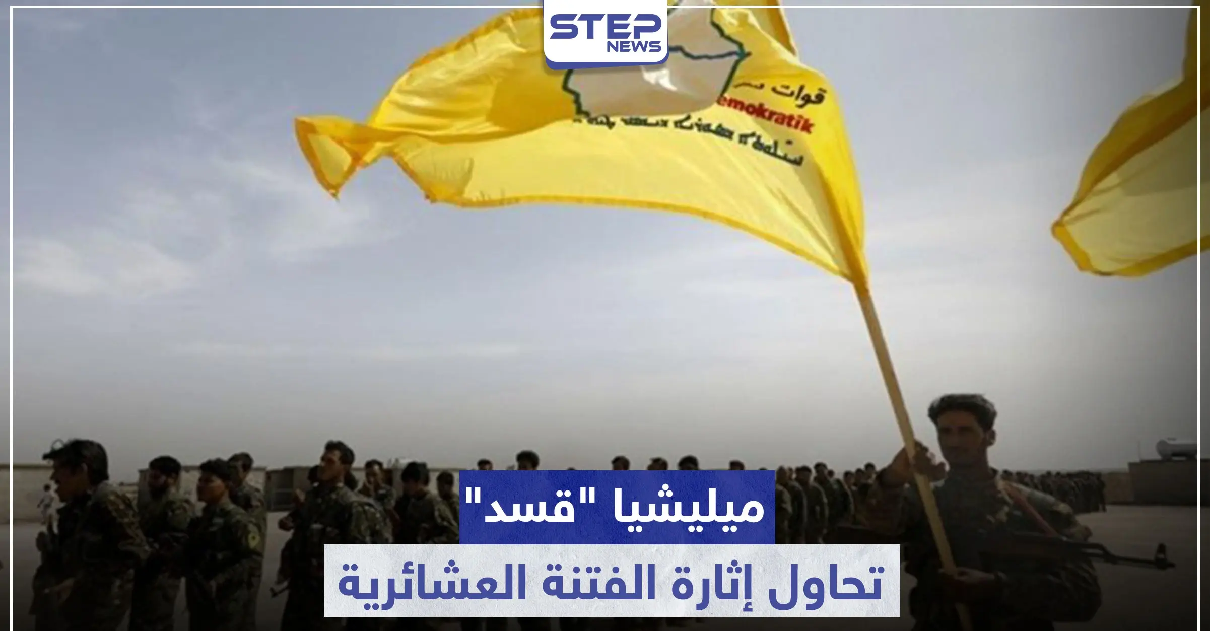 ميليشيا "قسد" تحاول إثارة الفتنة العشائرية.. وتلفق الأكاذيب حول مقتل عناصرها: ريف الحسكة