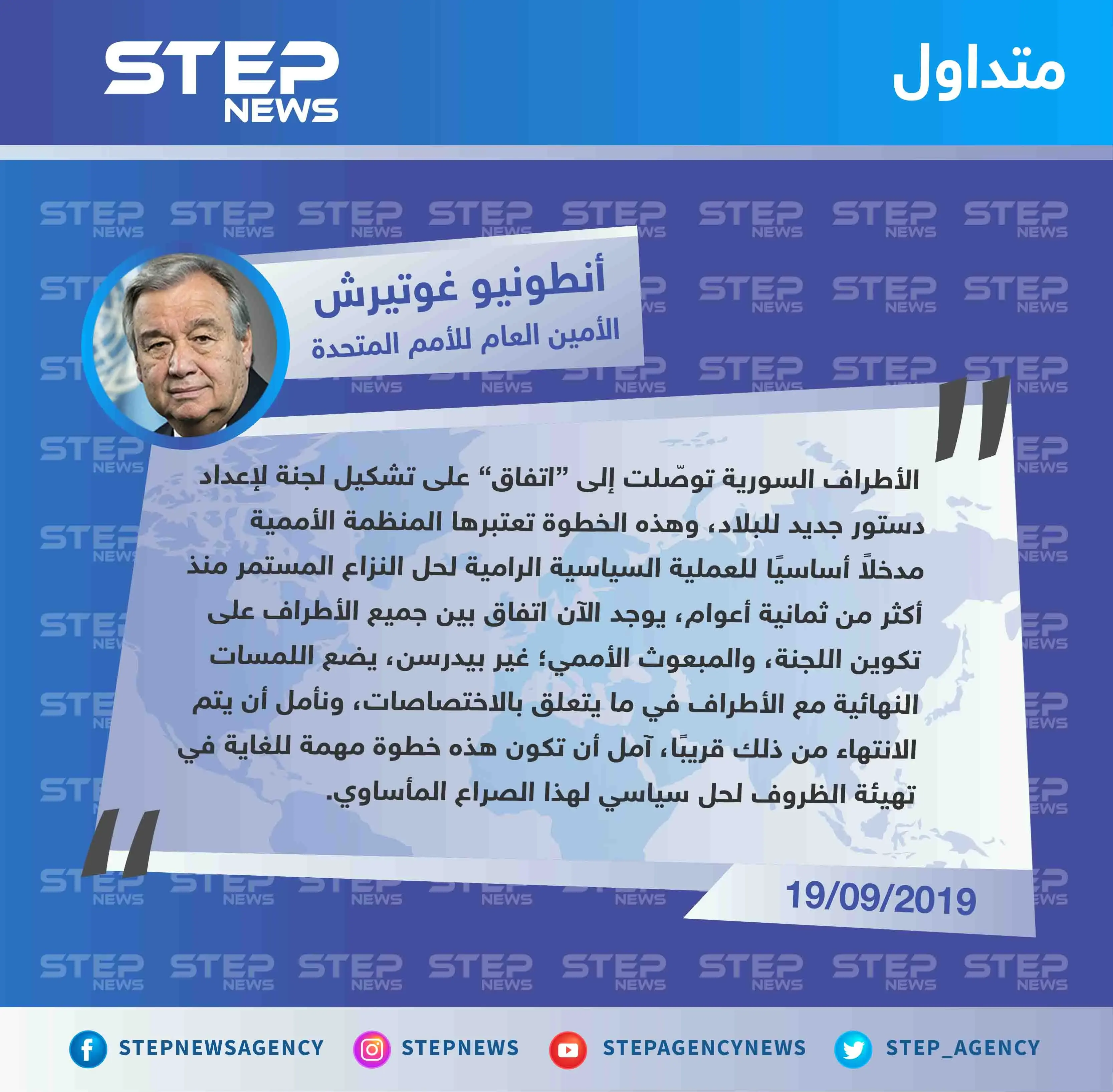 أمين عام الأمم المتحدة يُعلن عن "التوصل لاتفاق حول تشكيل اللجنة الدستورية"!!: اللجنة الدستورية