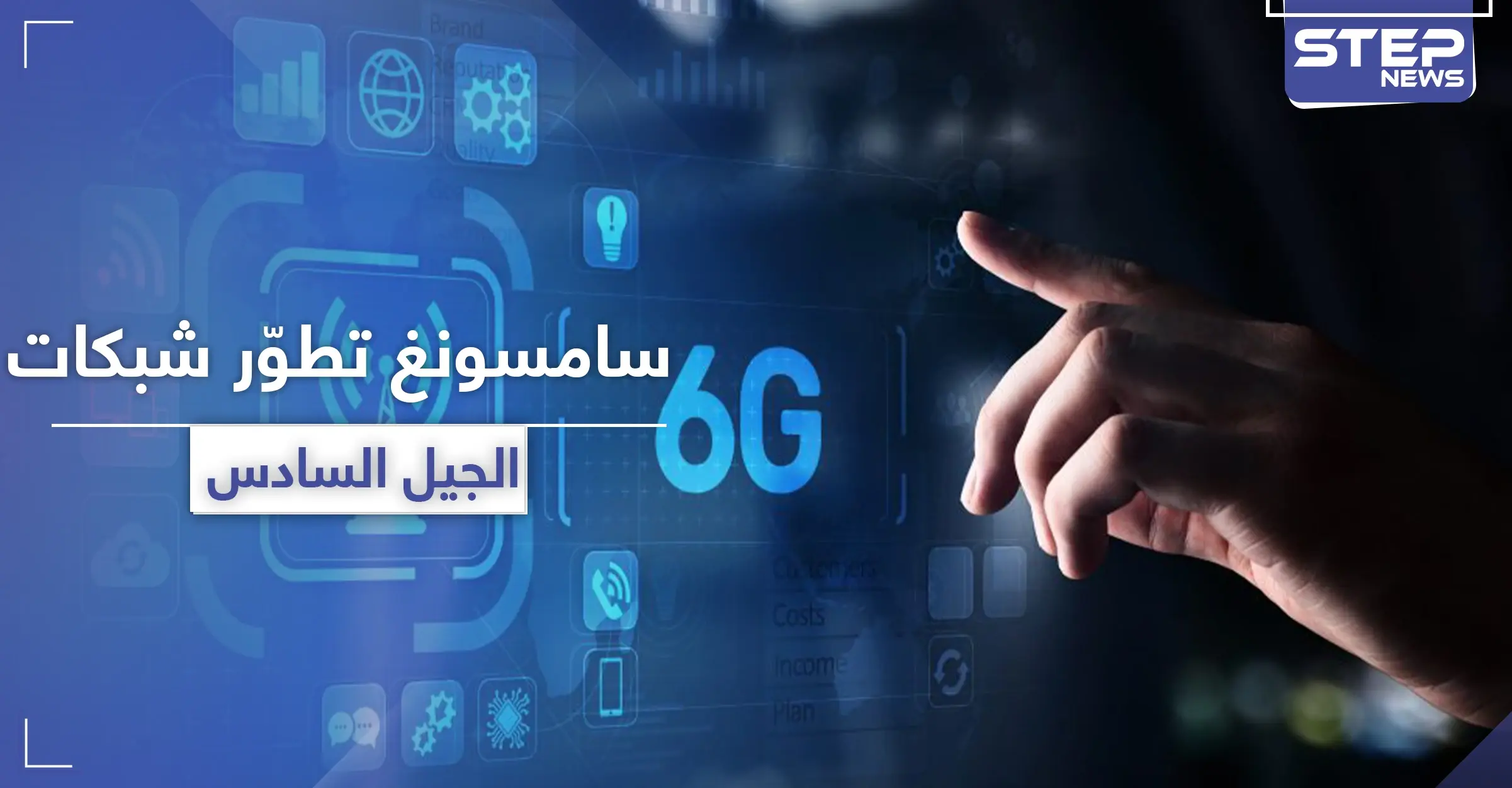 سامسونغ تبدأ بتطوير شبكات "6G" ذات السرعة المذهلة: الجيل الخامس