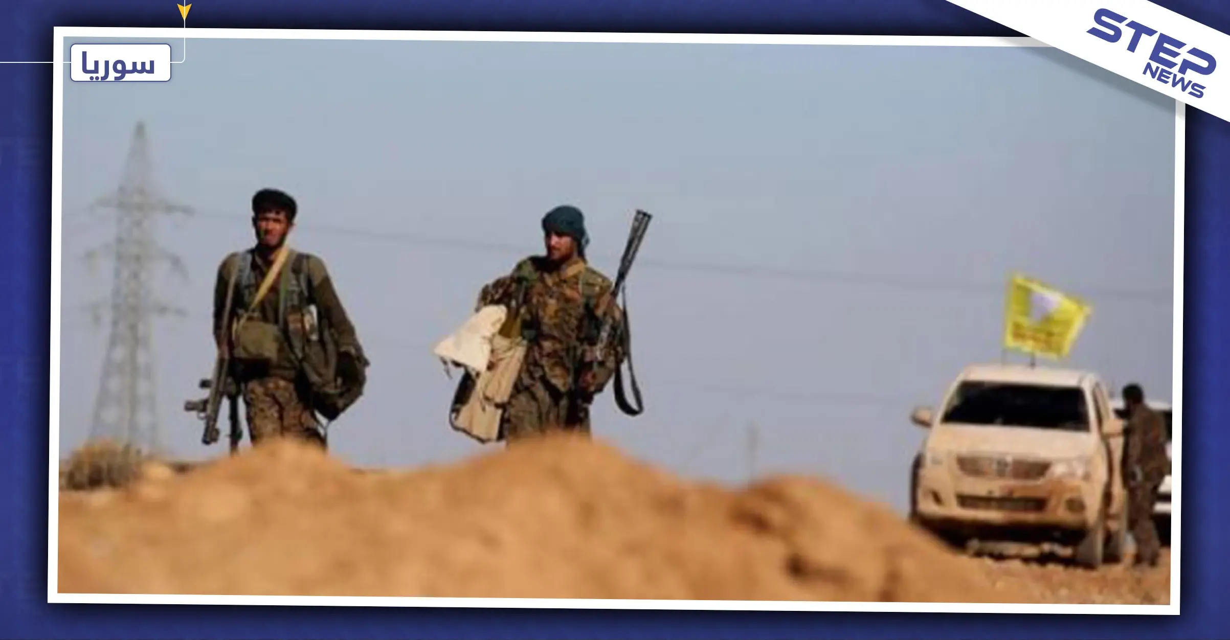 خاص|| مصادر من "قسد" تكشف لـ"ستيب" أعداد المنشقين عن صفوفها خلال الشهر الحالي: أنقرة