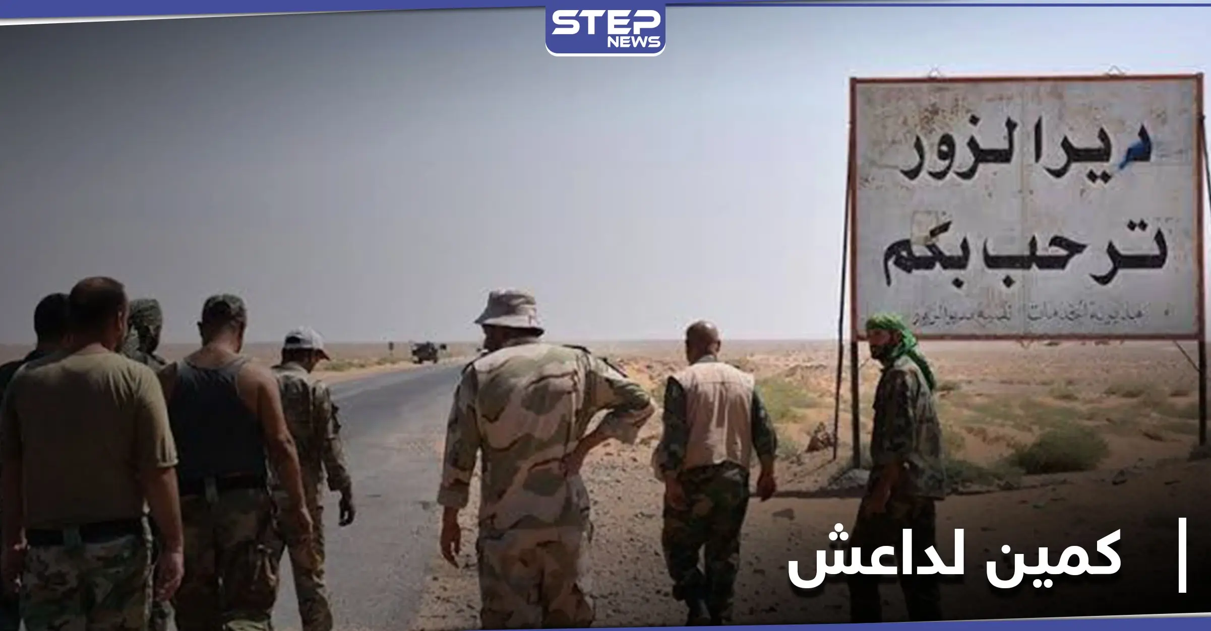 مقتل قائد ميليشيا الدفاع الوطني في دير الزور ونفوق 70 رأساً من الغنم.. في كمين لـ "داعش": رعاة الأغنام