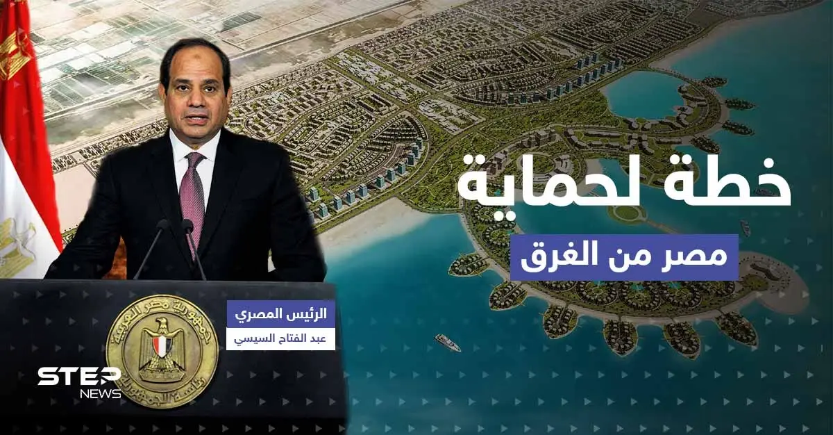 خلال افتتاح "المدينة الأجمل".. السيسي يكشف خطة لحماية مصر من الغرق: الرئيس المصري