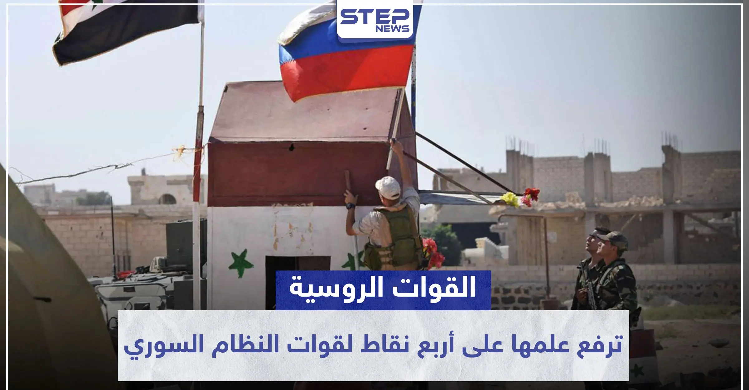 خاص|| القوات الروسية ترفع علمها على أربع نقاط لقوات النظام السوري.. ومخطط عسكري بريف القامشلي: نبع السلام