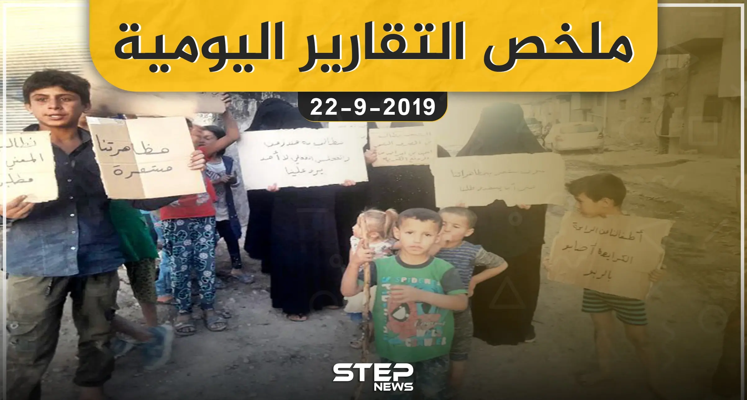  ملخص التقارير اليومية – الأحد 22 – 09 - 2019: نشرة الأخبار اليومية