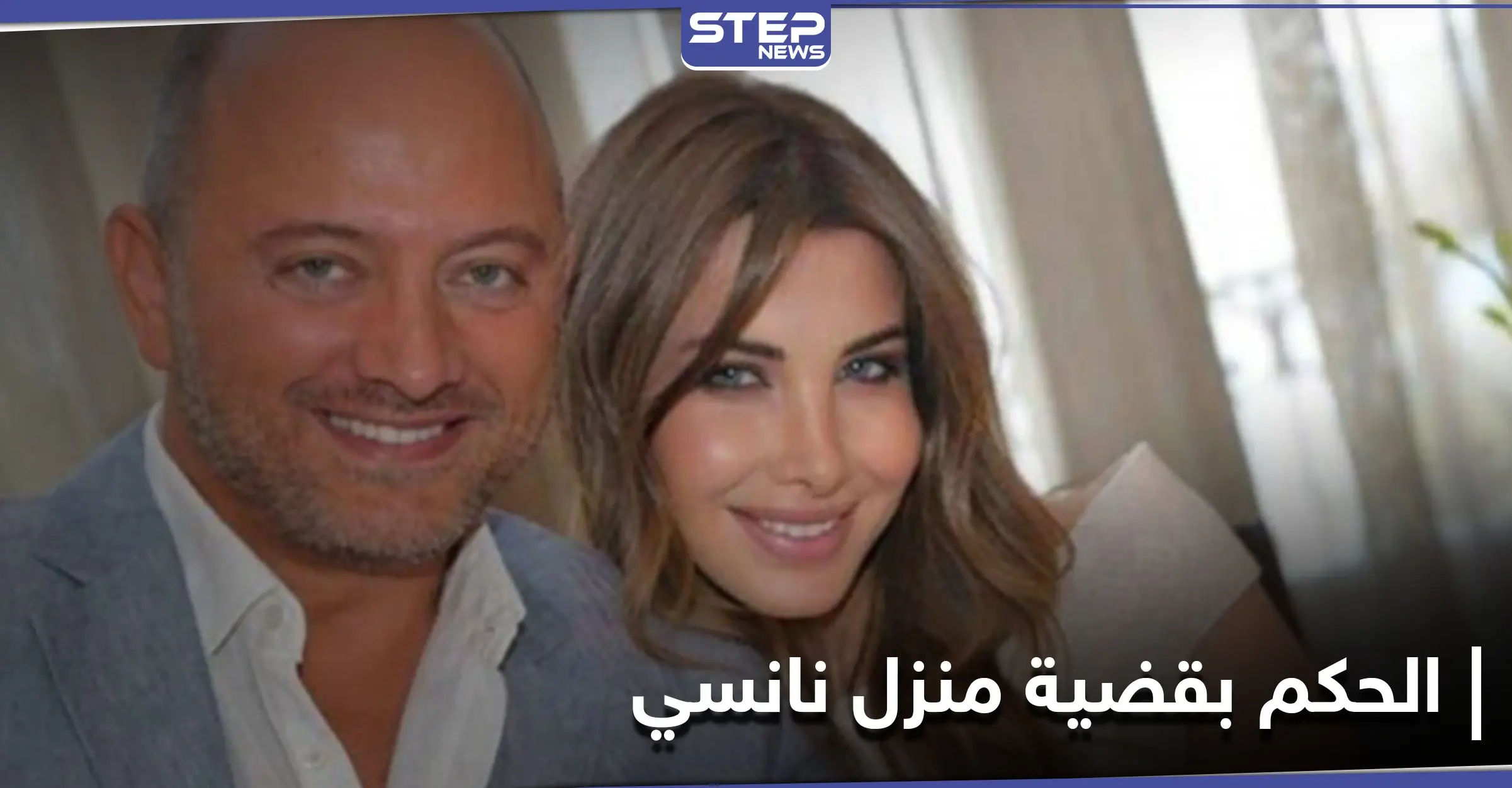 القضاء اللبناني يصدر حكماً "غريباً" بحق "فادي الهاشم" زوج نانسي بقضية مقتل "محمد الموسى": نانسي عجرم