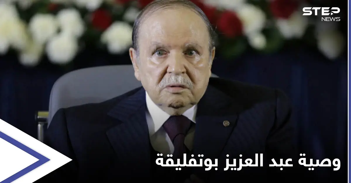 تعرف على وصية الرئيس عبد العزيز بوتفليقة من مقر عزلته التي دامت سنوات واللحظات الأخيرة قبل وفاته: رئيس عربي