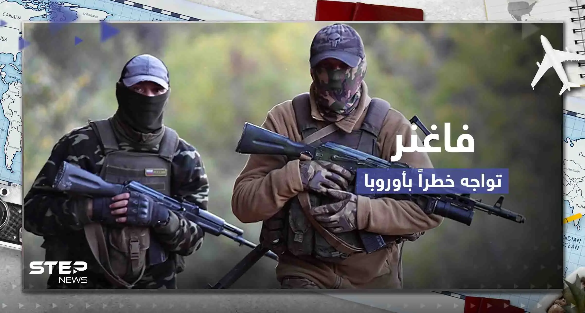 فاغنر تواجه خطراً كبيراً في أوروبا وتحرك سويدي ضدها.. ورئيس المجموعة الروسية بورطة أمام الكرملين: فاغنر تواجه خطراً كبيراً في أوروبا