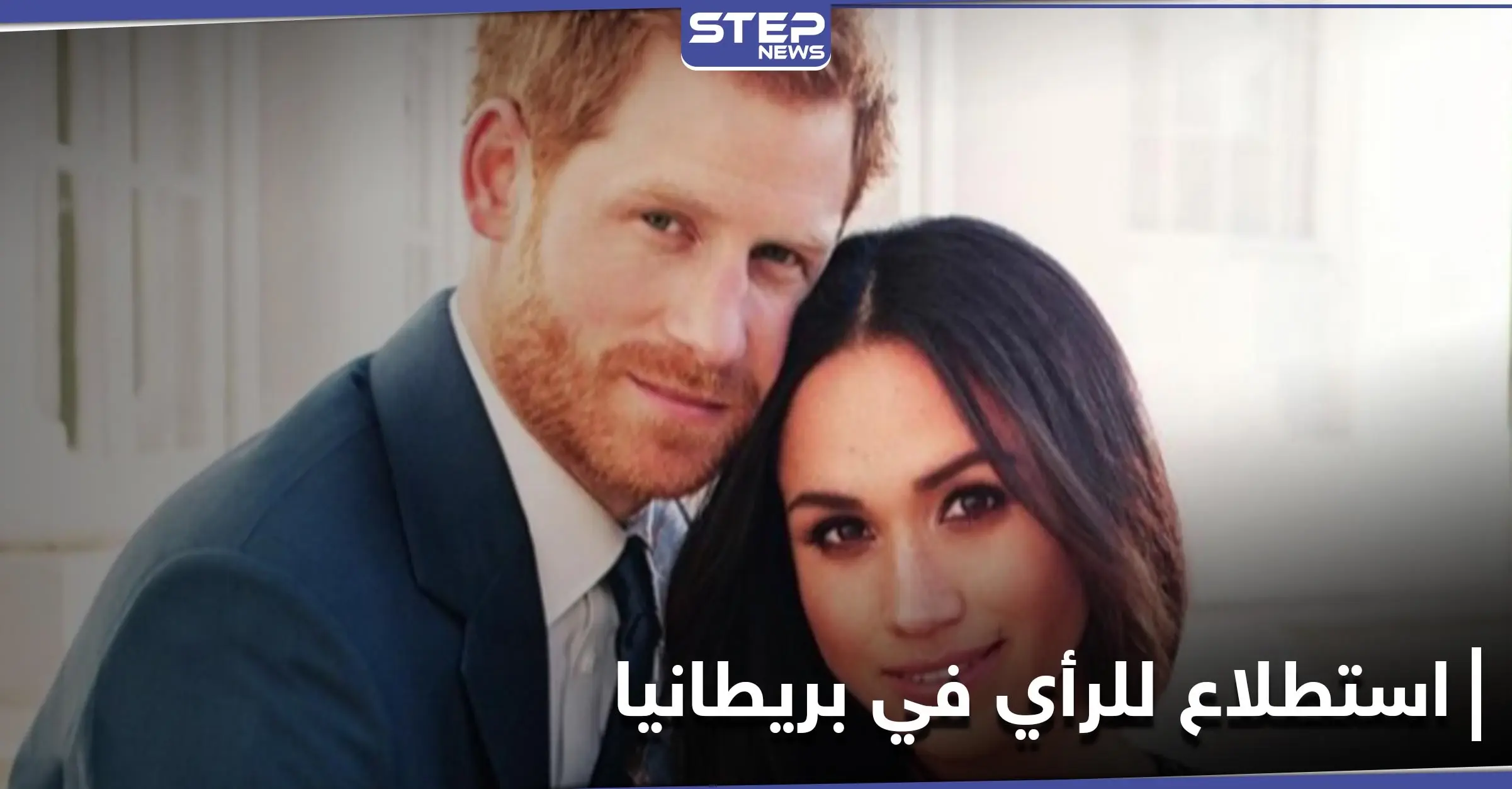 قصر باكنغهام يصدر بياناً.. والشعب البريطاني يقول رأيه في معاملة العائلة المالكة مع الأمير هاري وزوجته: العائلة المالكة