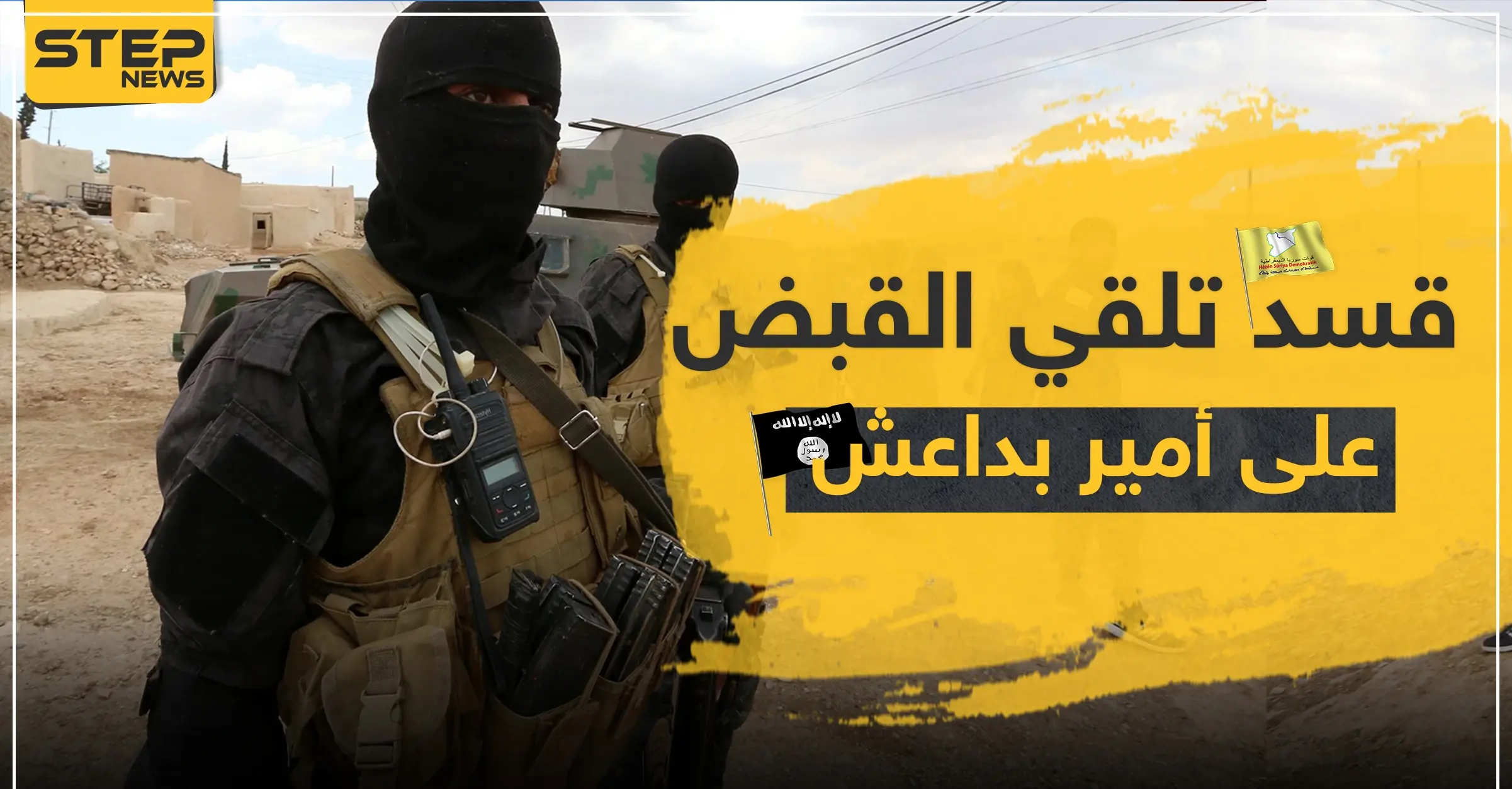 "قسد" تلقي القبض على أمير بـ"داعش" بمدينة الشدادي.. والأخير ينتقم: مسلحون مجهولون