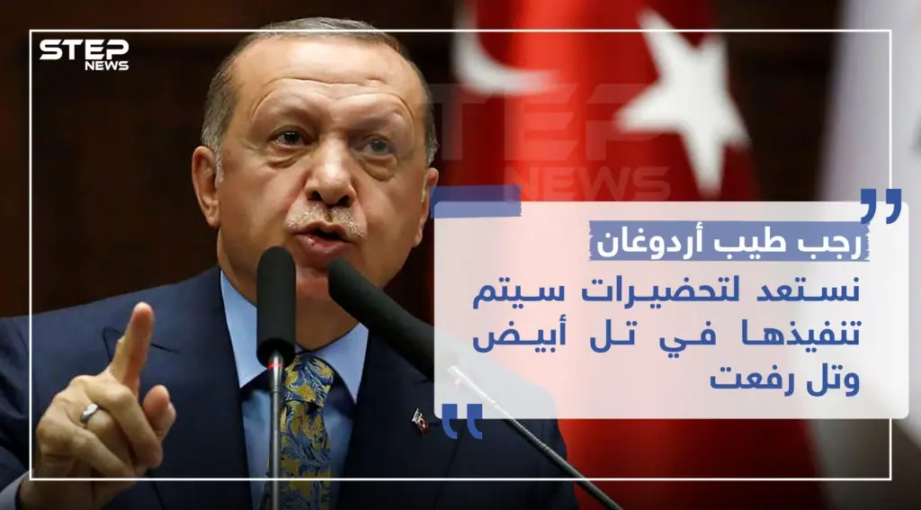 أردوغان: نستعد لتحضيرات سيتم تنفيذها في تل أبيض وتل رفعت: أردوغان