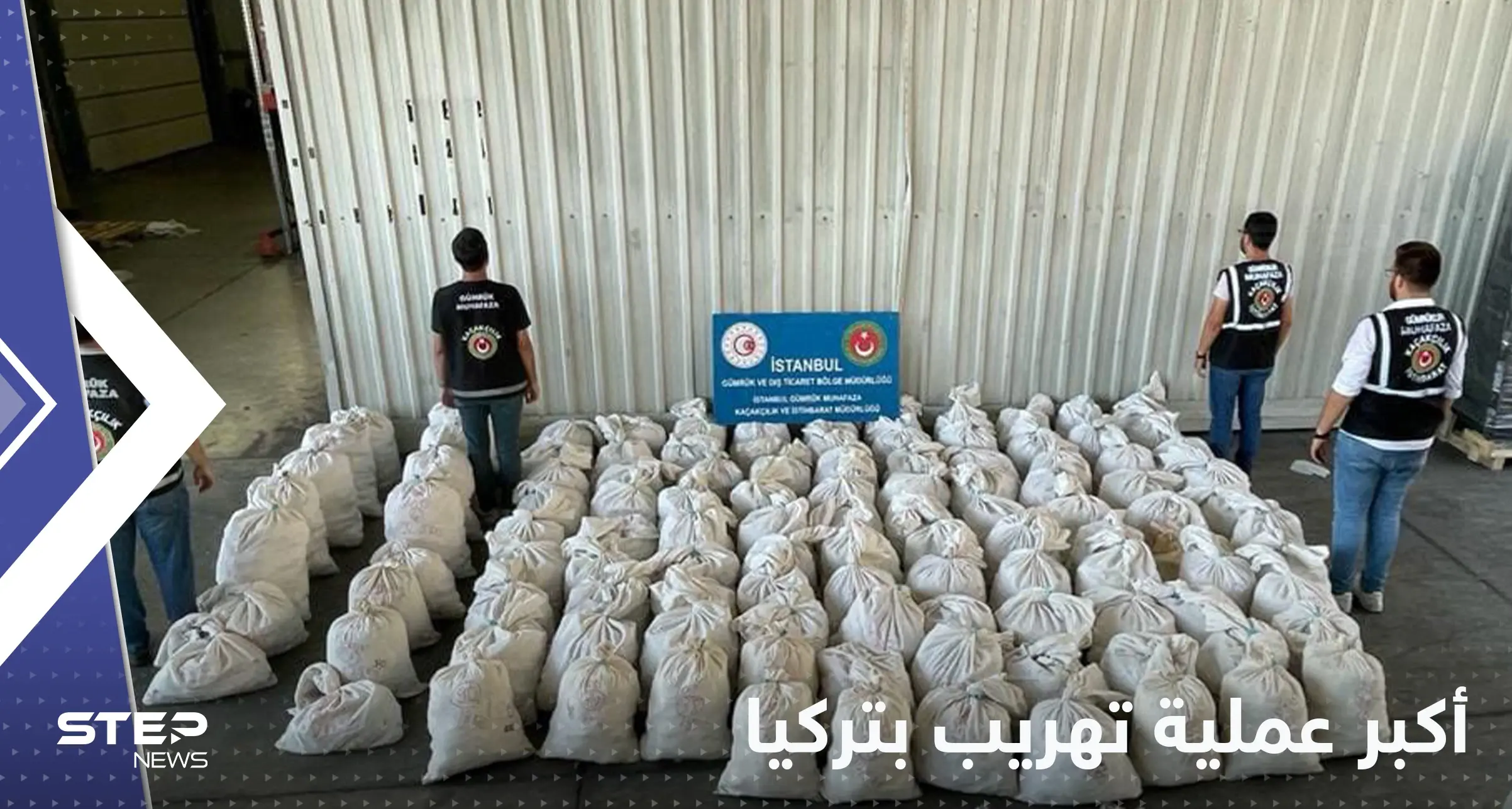 شاهد|| إحباط أكبر عملية تهريب مخدرات في تاريخ تركيا: مخدرات