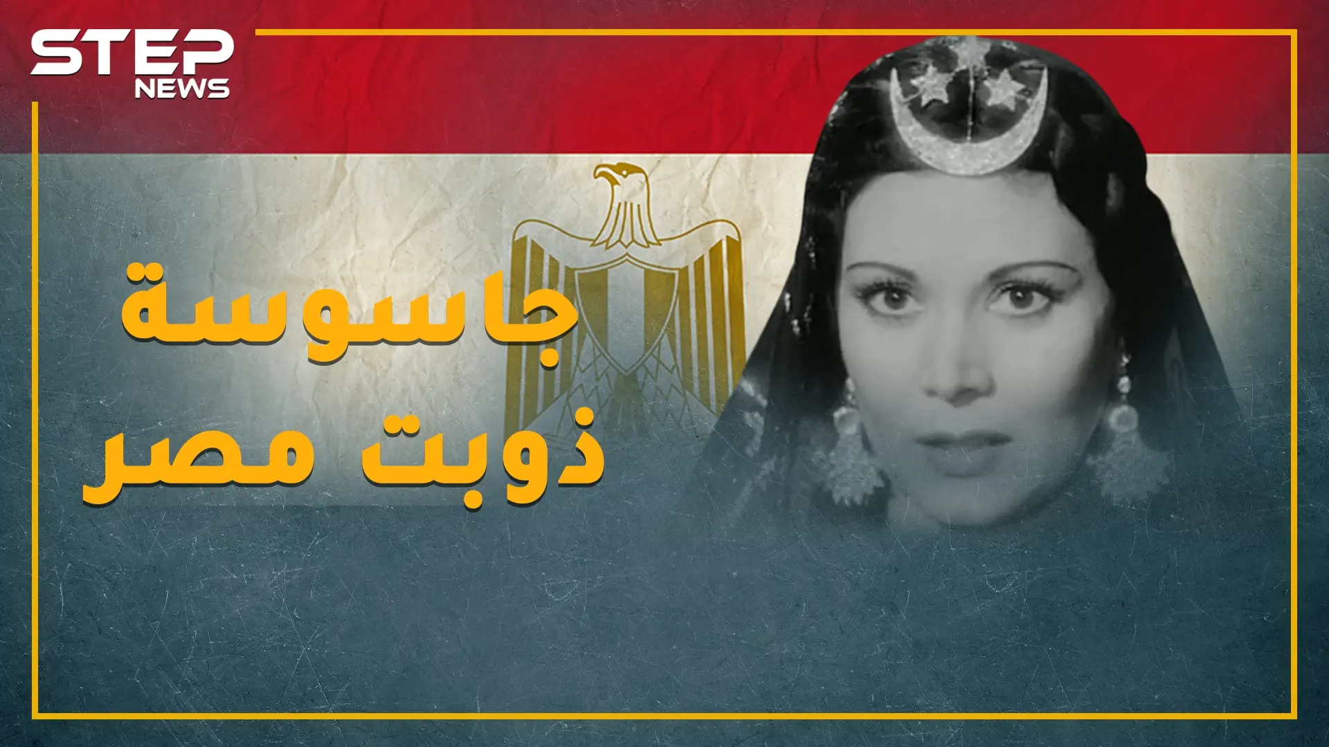 عبد الوهاب غنى "حكيم عيون" لأخطر جاسوسات إسرائيل بمصر..هل تعرف راقية إبراهيم!؟: جاسوسة