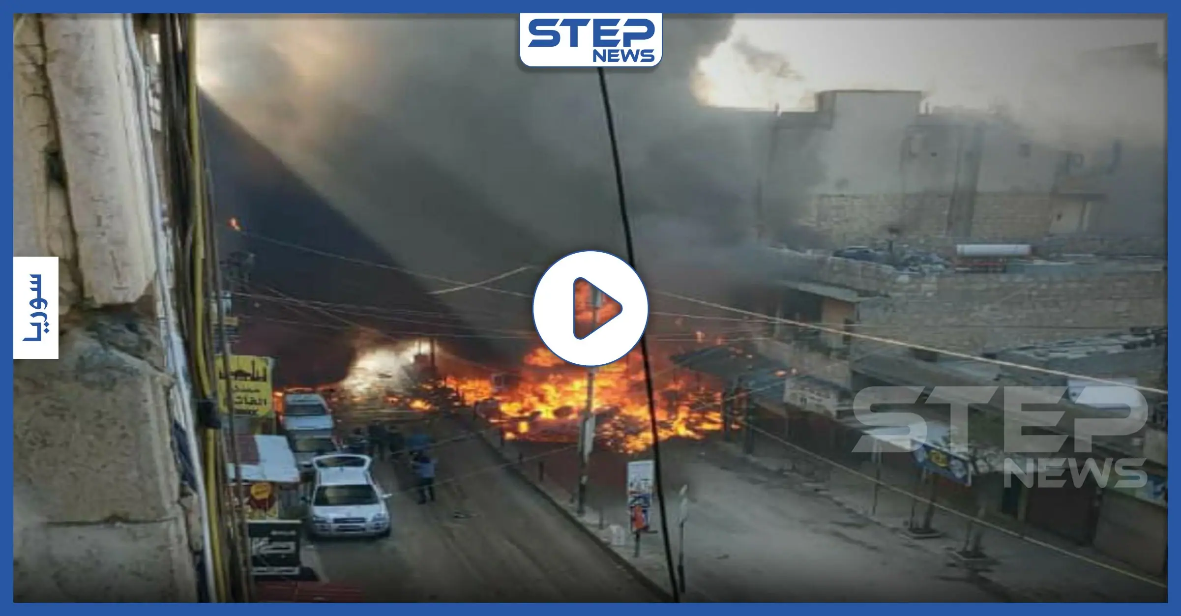 مشاهد صادمة للمفخخة التي ضربت مدينة عفرين (صور+فيديو): مدينة عفرين