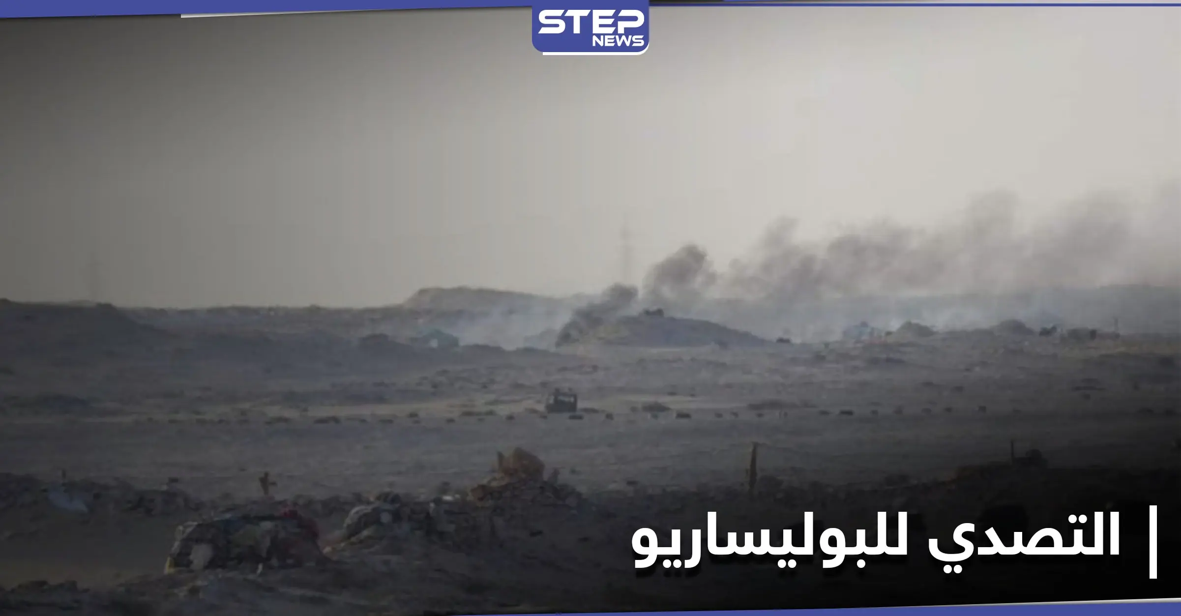 الخارجية الجزائرية تدعو الجيش المغربي وجبهة البوليساريو إلى وقف إطلاق النار في الكركرات: الكركرات