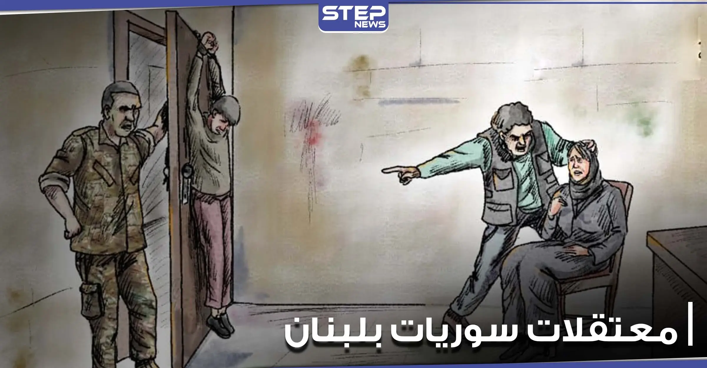 العفو الدولية توثق شهادات معتقلات ومعتقلين سوريين في لبنان.. تعذيب وتحرش وضرب كسجون الأسد: العفو الدولية