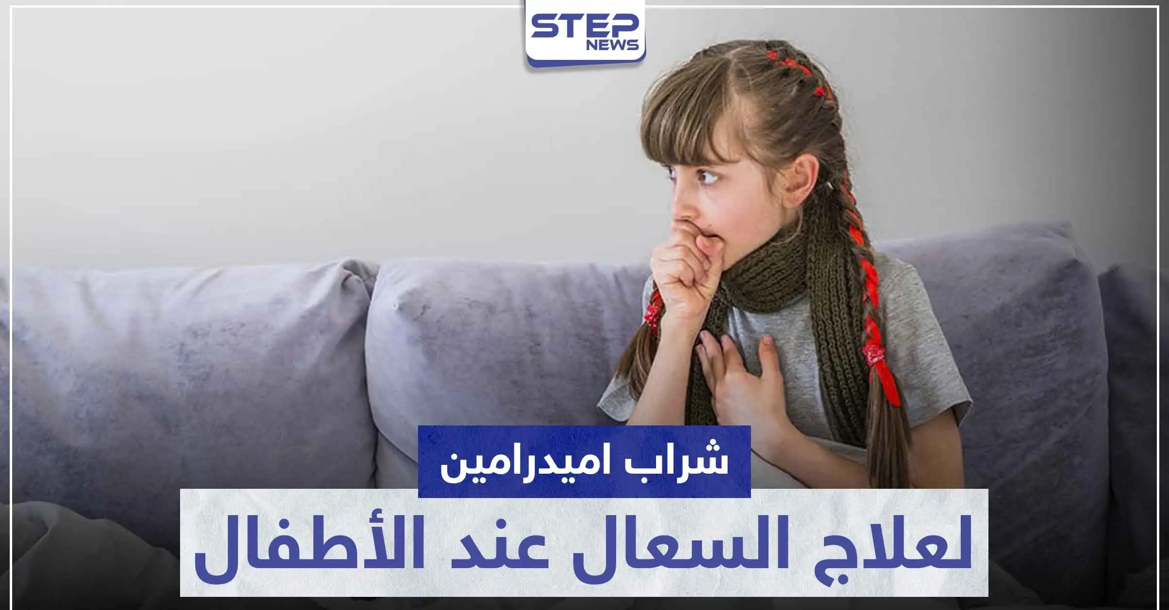 شراب اميدرامين Amydramine لعلاج الكحة و السعال عند الأطفال: Amydramine