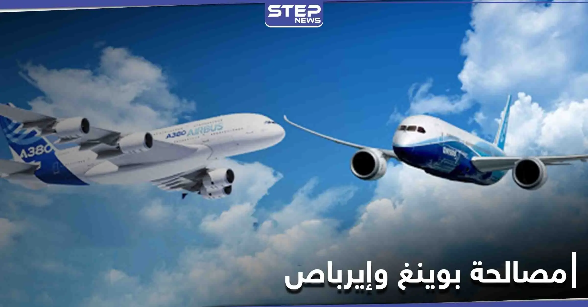 وساطة رئاسية فرنسية أمريكية بهدف حل الخلاف بين عملاقي الطيران بوينغ وإيرباص: خلاف بين عملاقي الطيران