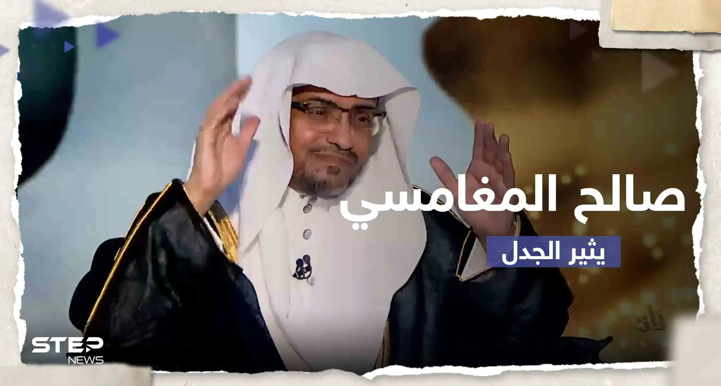 الداعية صالح المغامسي يكشف عن سعيه لإنشاء مذهب إسلامي جديد ويثير حالة من الجدل: مذاهب الإسلام