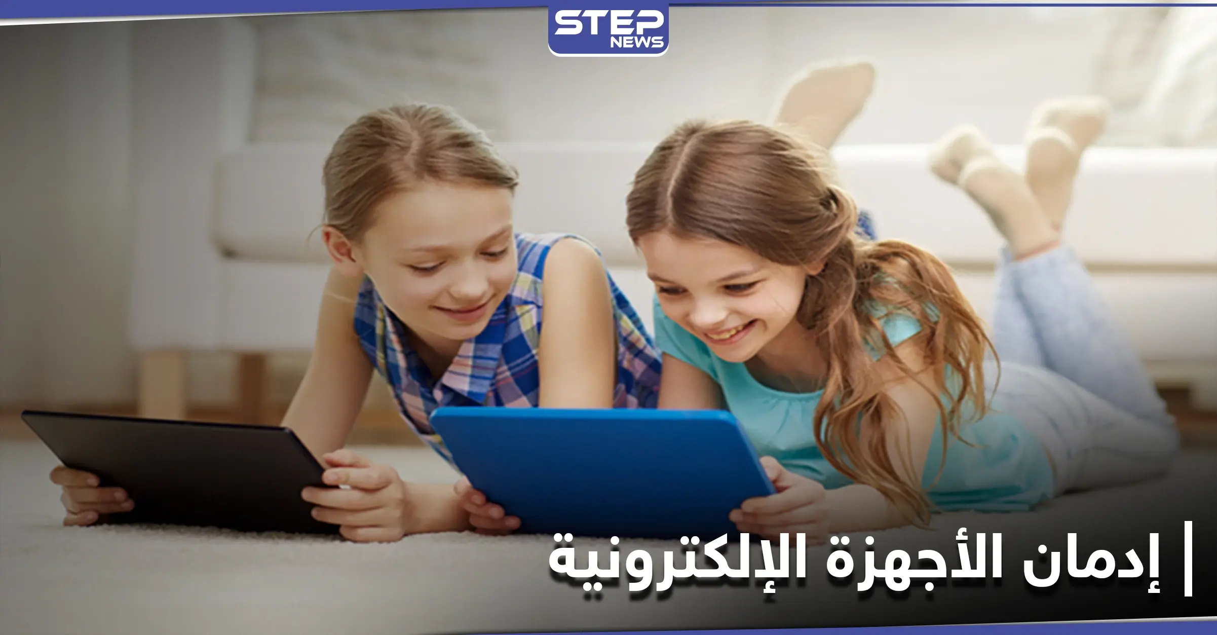 هذا ما تفعله الأجهزة الإلكترونية بأطفالنا.. تحذيرات تطلقها دراسة علمية حديثة: سلوك الأطفال