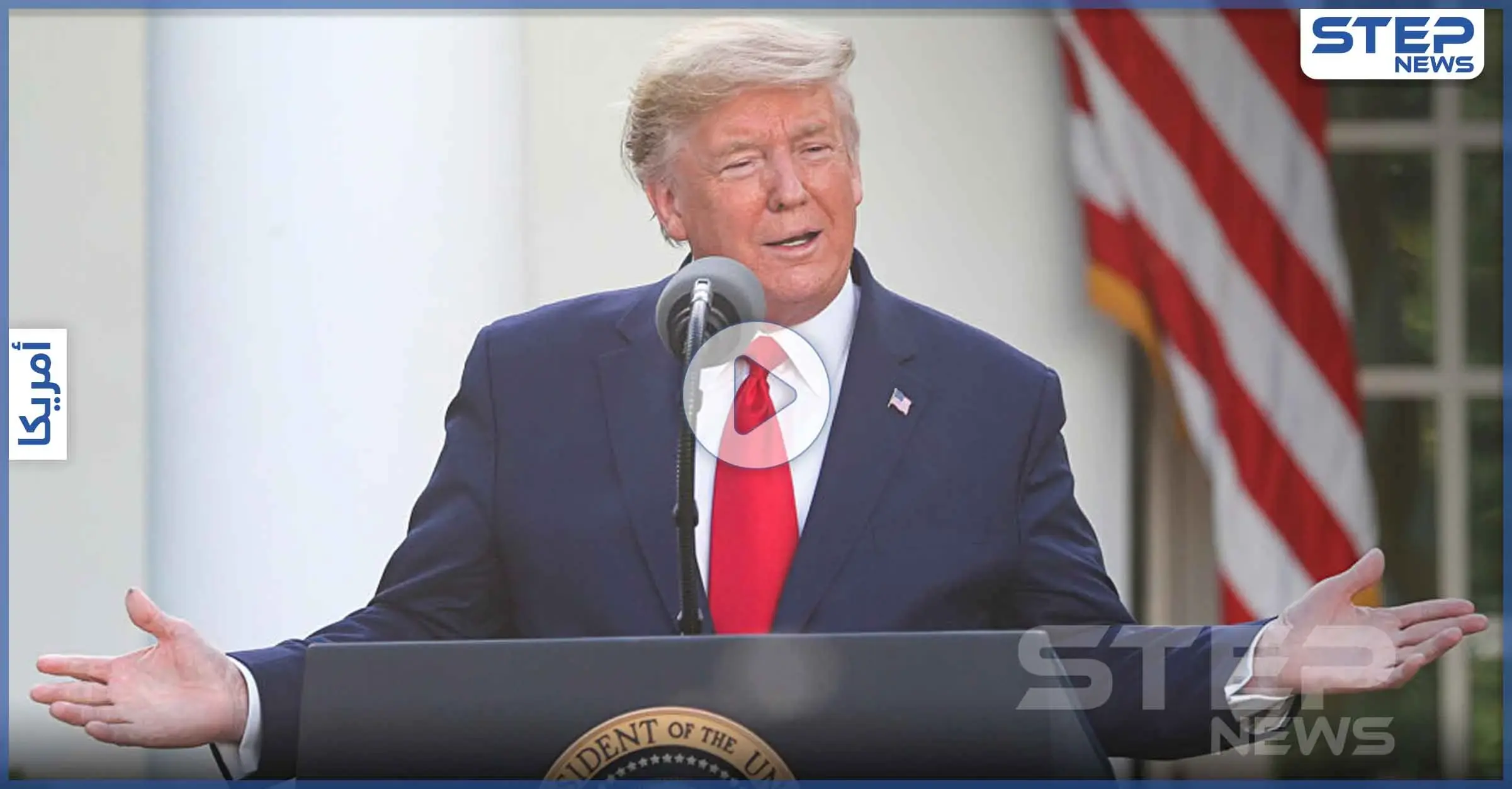 بالفيديو|| لأوّل مرّة وبحزن.. ترامب يصف أكثر الأيام رعباً في حياته: جهاز تنفس اصطناعي