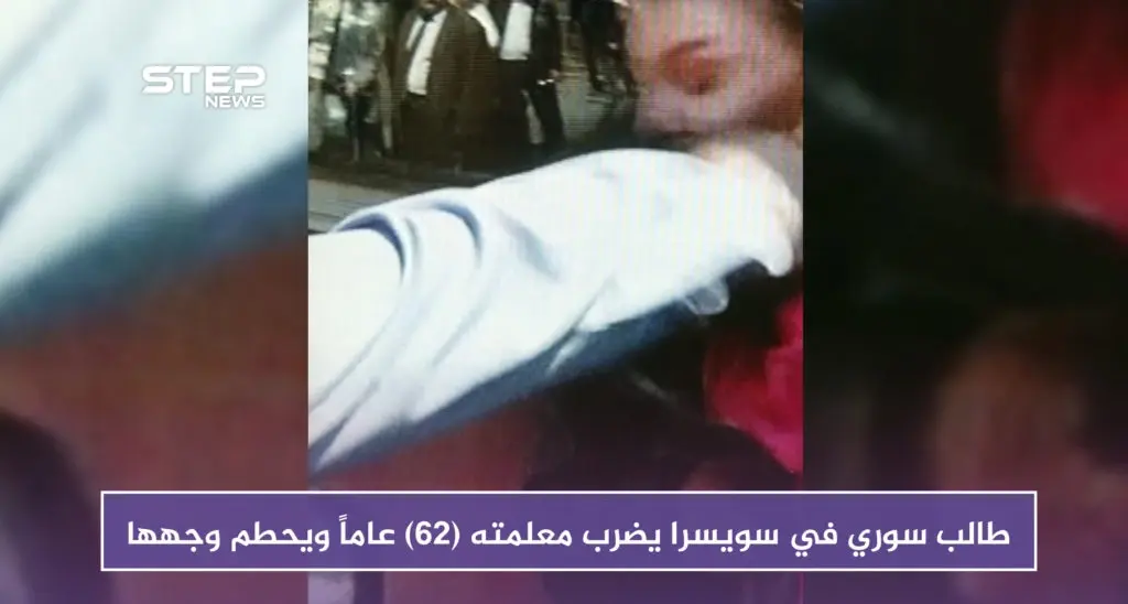 لهذا السبب طالب سوري في سويسرا يضرب معلمته (62) عاماً ويحطم وجهها: سلايد رئيسي