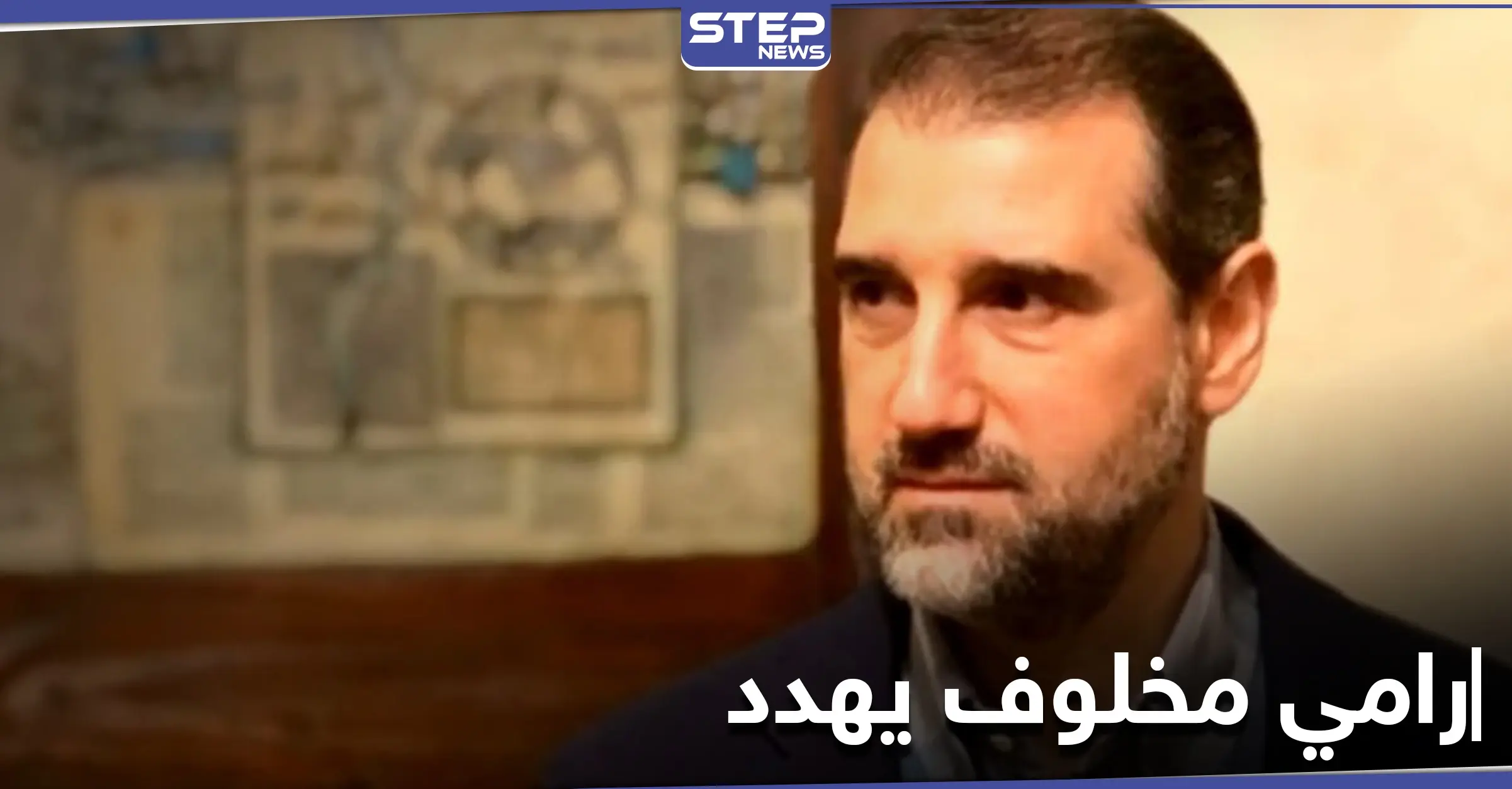 رامي مخلوف يهدد بـ"القانون" لإيصال 7 مليارات لمتضرري الساحل: متضرري الساحل