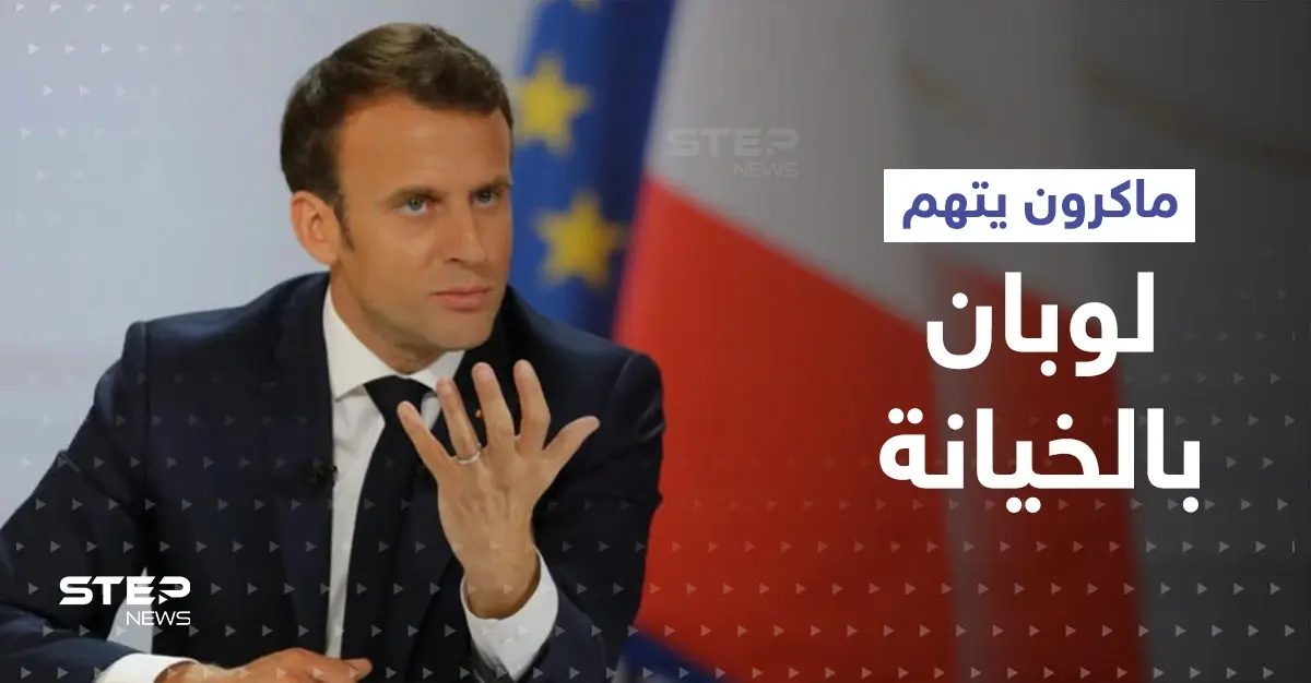 مع احتدام المنافسة في الانتخابات الفرنسية... ماكرون يتهم لوبان بالخيانة ويكشف خطتها السرية لفصل فرنسا عن الاتحاد الأوروبي: مارين لوبان