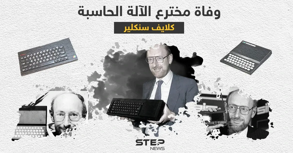 وفاة كلايف سِنكلير.. مخترع الآلة الحاسبة والكمبيوترات المنزلية رخيصة الثمن: وفاة كلايف سِنكلير
