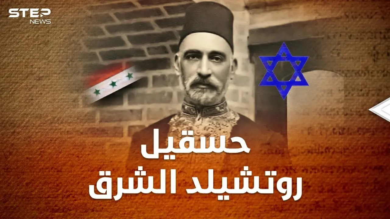 ساسون حسقيل "روتشيلد الشرق"..أشهر يهودي عراقي تبغضه بريطانيا ويحقد عليه الصهاينة!!: روتشيلد الشرق
