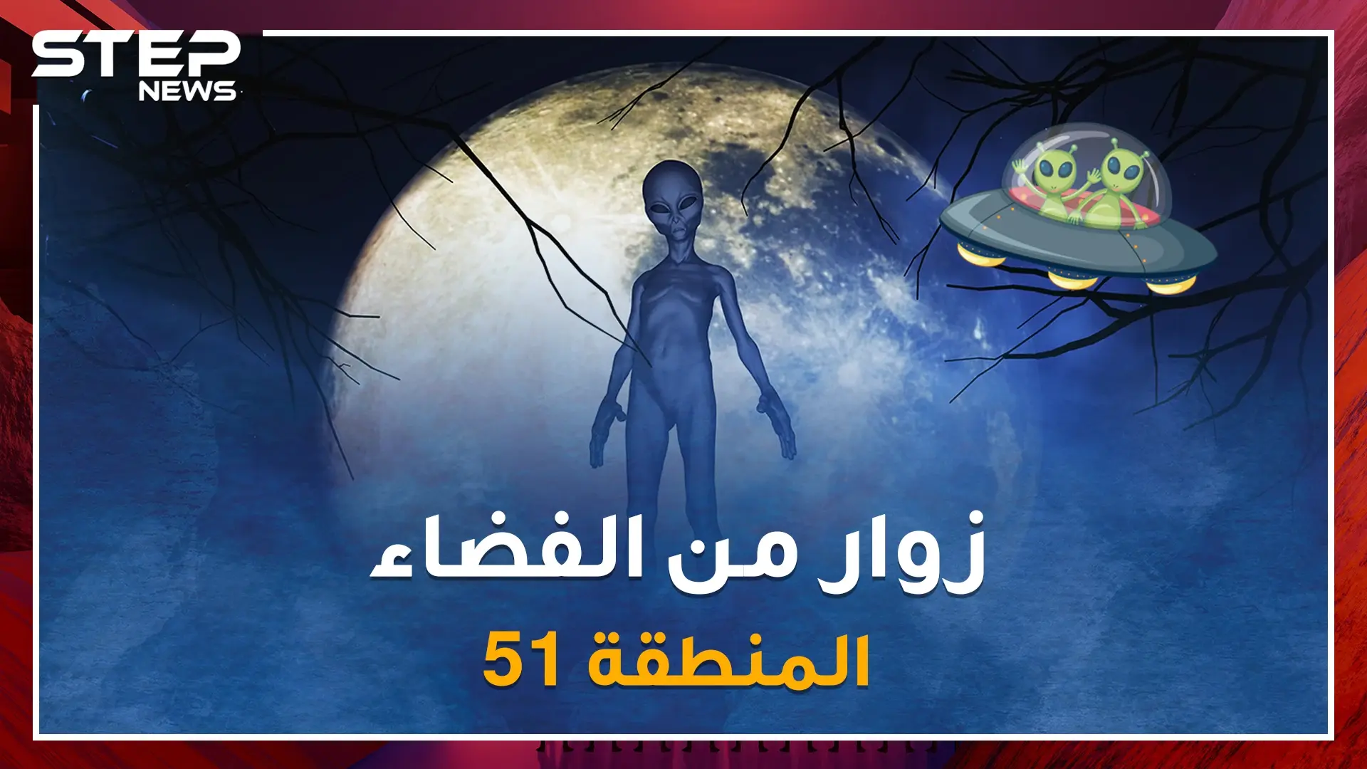 أول دليل مصور على مخلوقات تسكن الفضاء ،هل أمريكا تهجن البشر مع كائنات غريبة بـ المنطقة 51 السرية !؟: مخلوقات فضائية