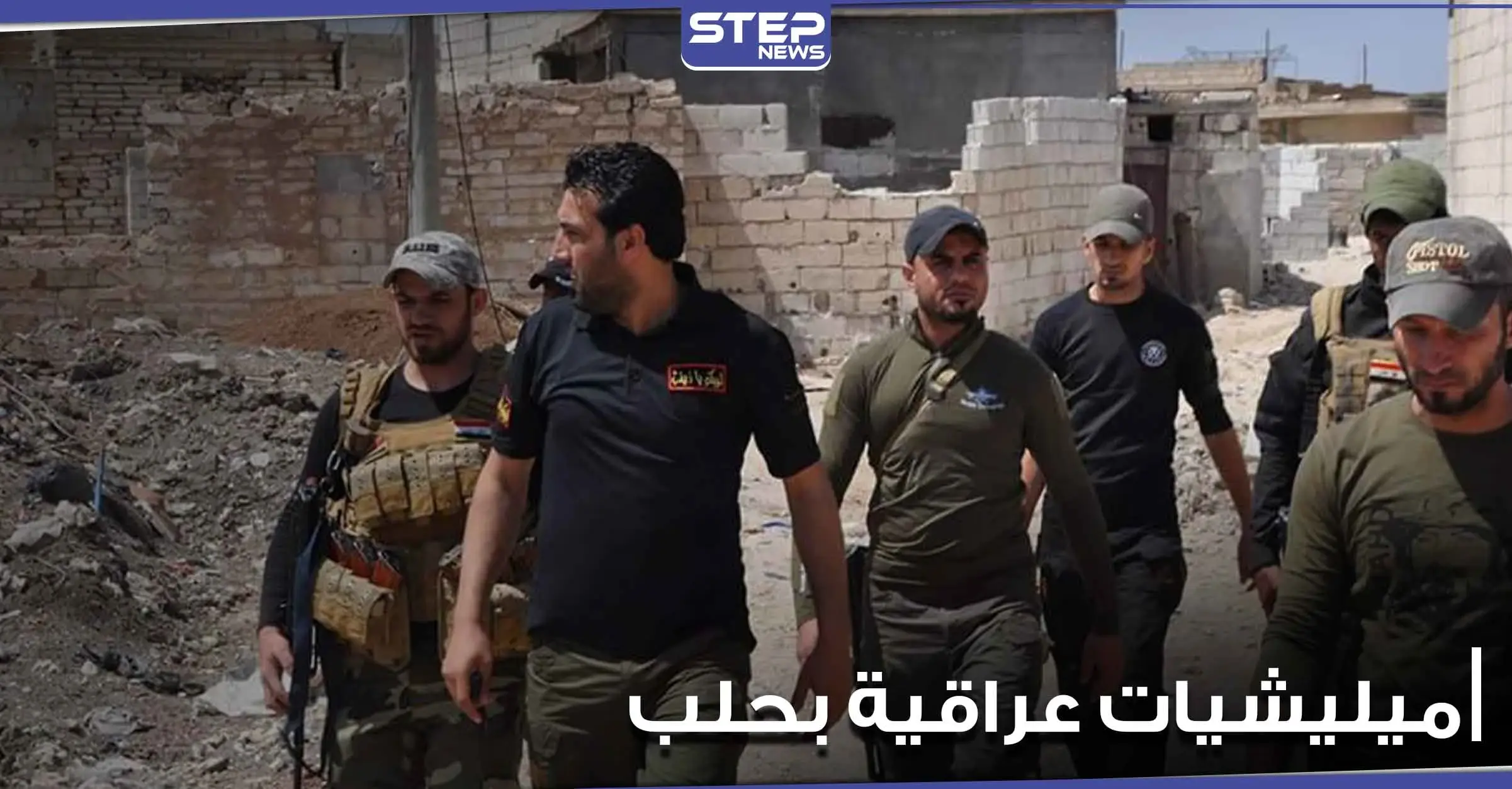 تحركات عسكرية غريبة لـ الميليشيات العراقية بأرياف مدينة حلب.. ومراسلة ستيب تكشف التفاصيل: جنوب حلب